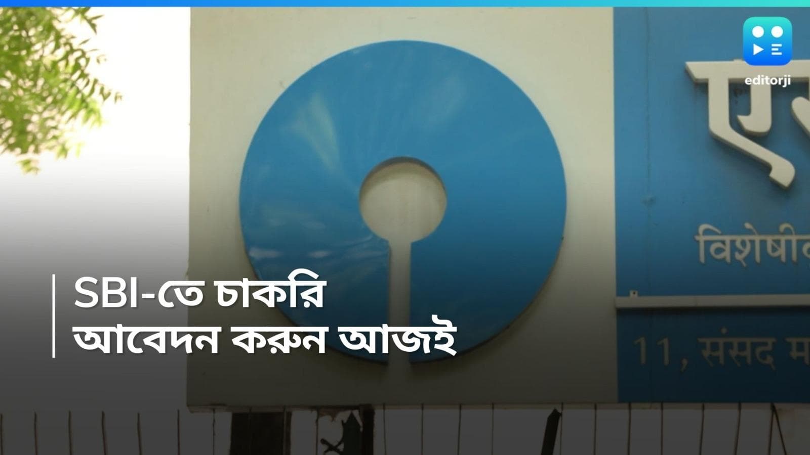 SBI Job: SBI-এর স্পেশালিস্ট পদে নিয়োগ, কারা কারা আবেদনের যোগ্য? জানুন  