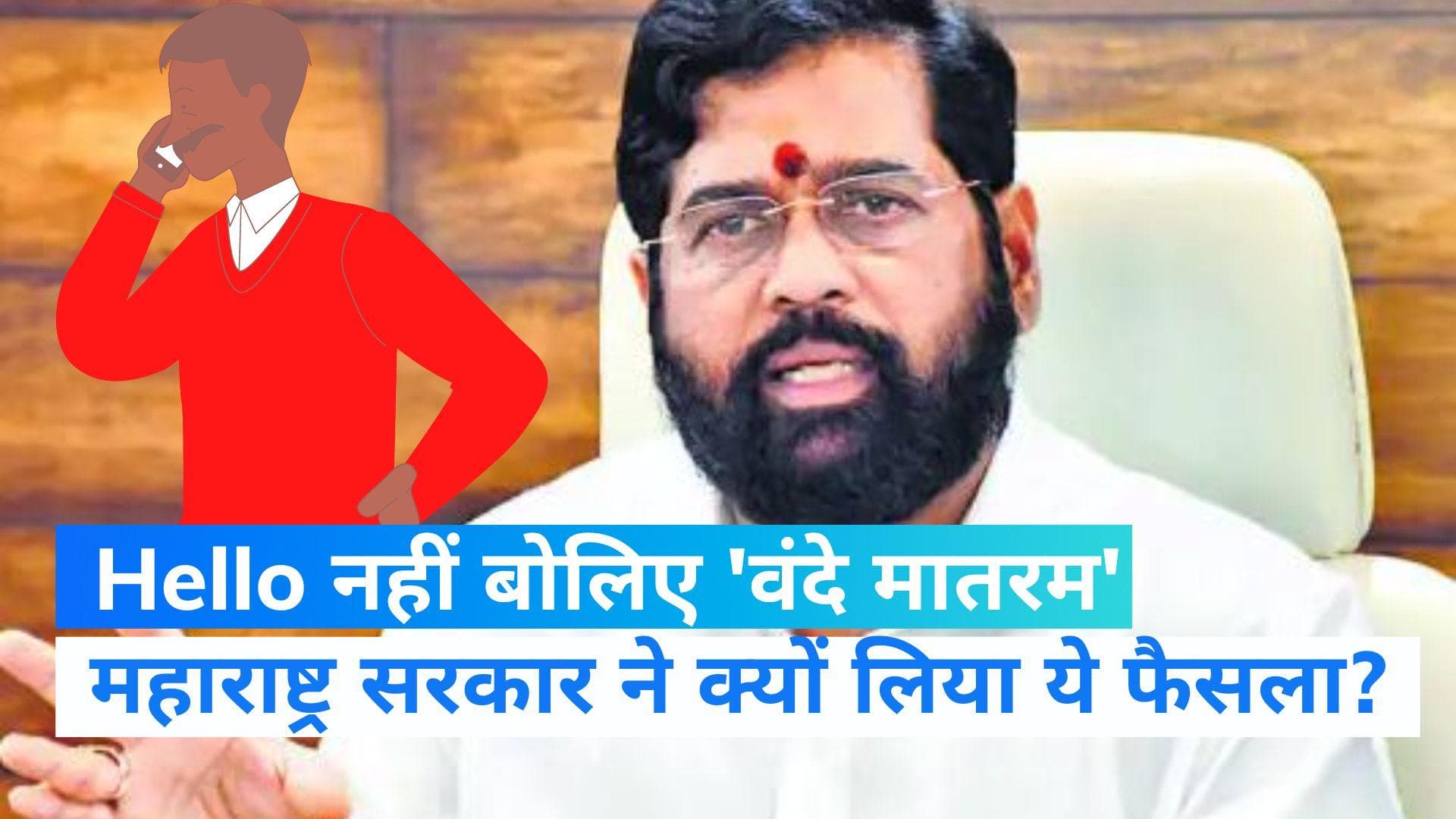 Maharashtra: सरकार का बड़ा फैसला, सरकारी कर्मचारी फोन पर Hello की जगह बोलेंगे 'वंदे मातरम'