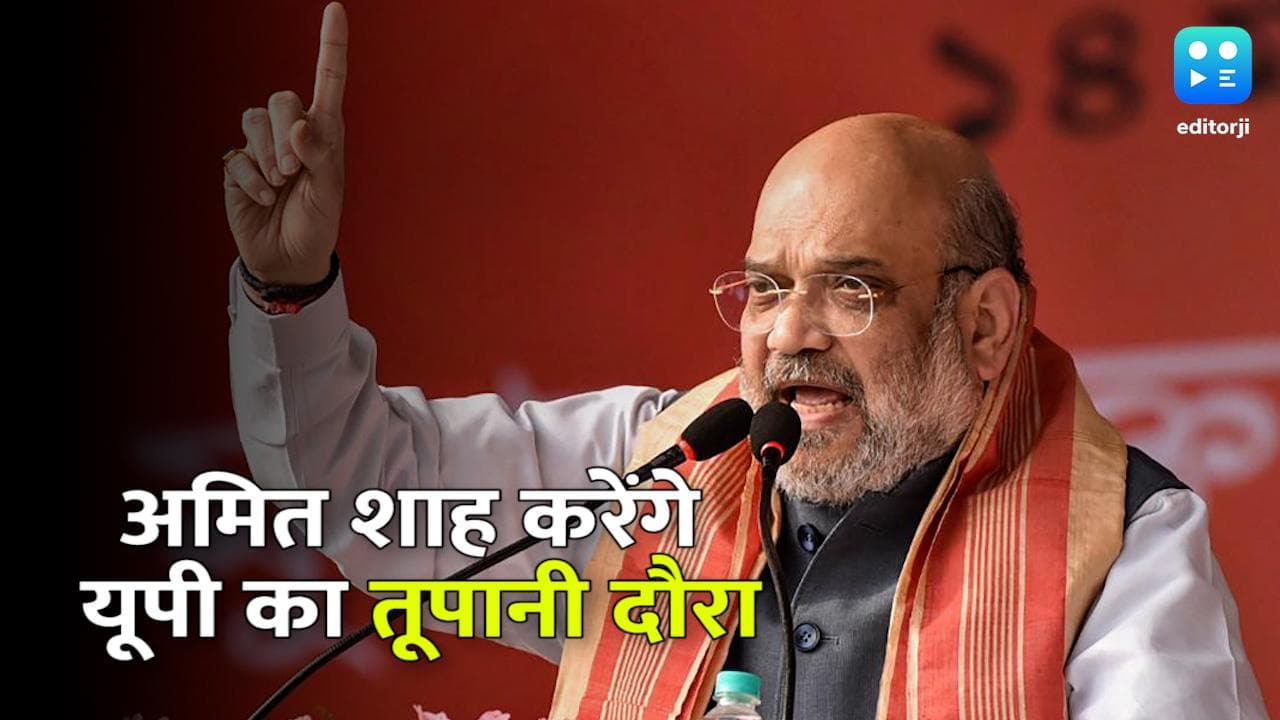 UP Election 2022: यूपी में अगले 10 दिनों में अमित शाह के होंगे 7 दौरे, 21 जनसभा और 3 रोड शो 