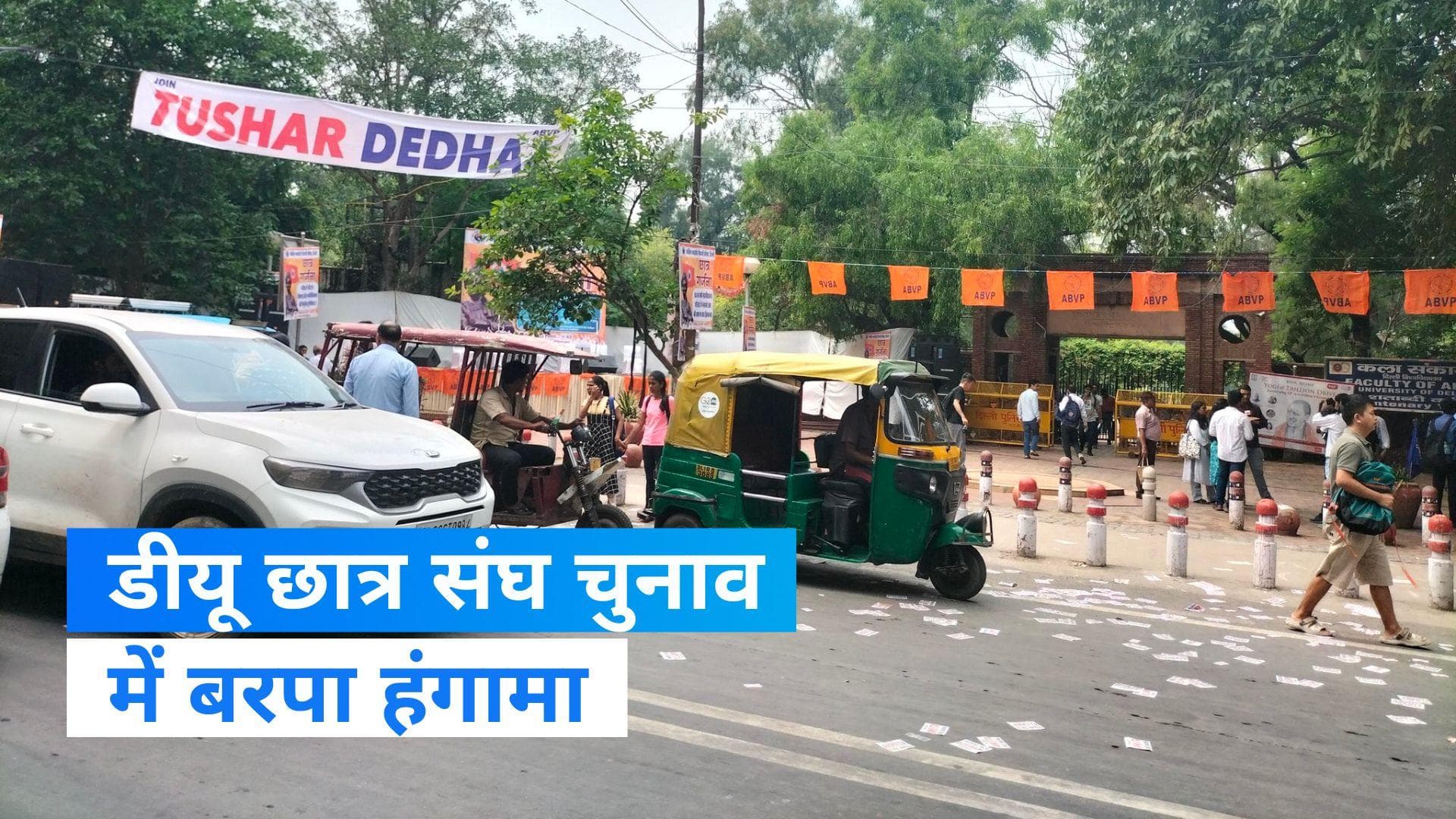 Delhi University: डीयू में कैंडिडेट के पक्ष में नारा नहीं लगाने पर छात्र की पिटाई, FIR दर्ज