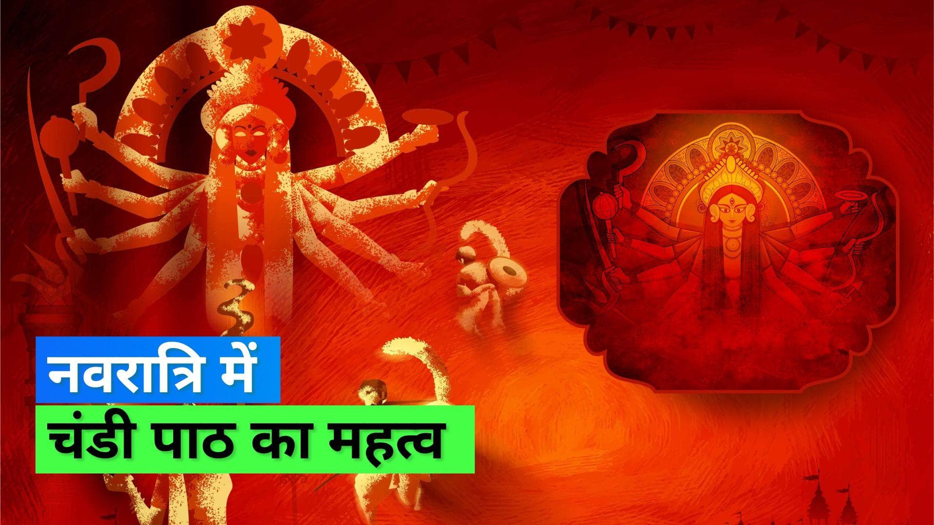 Navratri 2022: क्या होता है चंडी पाठ? ख़ासकर नवरात्रि में क्यों बढ़ जाता है इसका महत्व