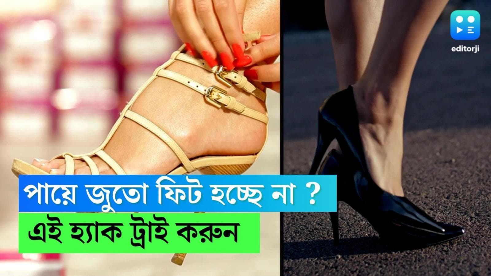 Shoe fitting hack : সম্পূর্ণ রেডি আপনি, অথচ আসল সময় জুতোই পায়ে ফিট হচ্ছে না? এই হ্যাক ট্রাই করুন তো...