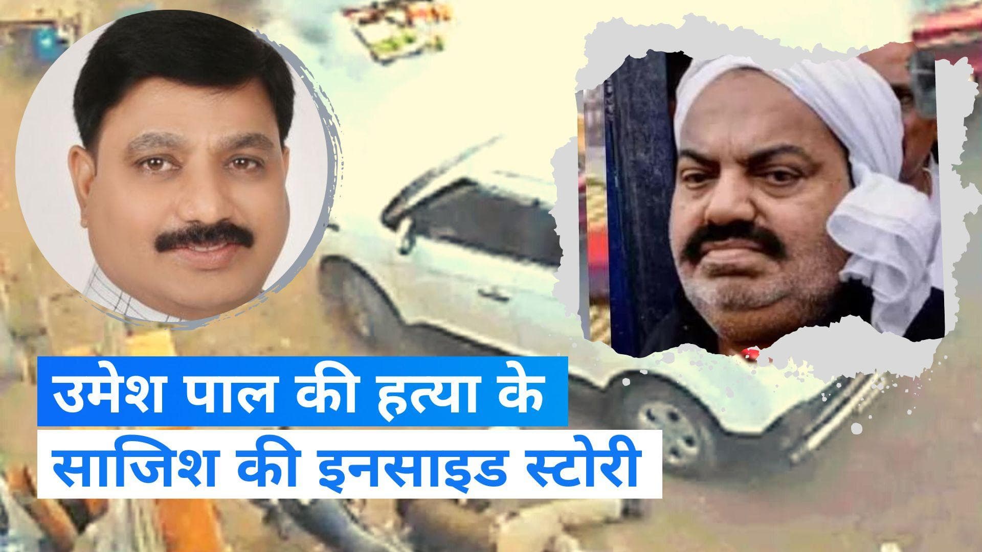 Umesh Pal Murder Case: बरेली जेल में शूटरों संग अशरफ की बैठक, ऐसे रची गई उमेश पाल के कत्ल की साजिश