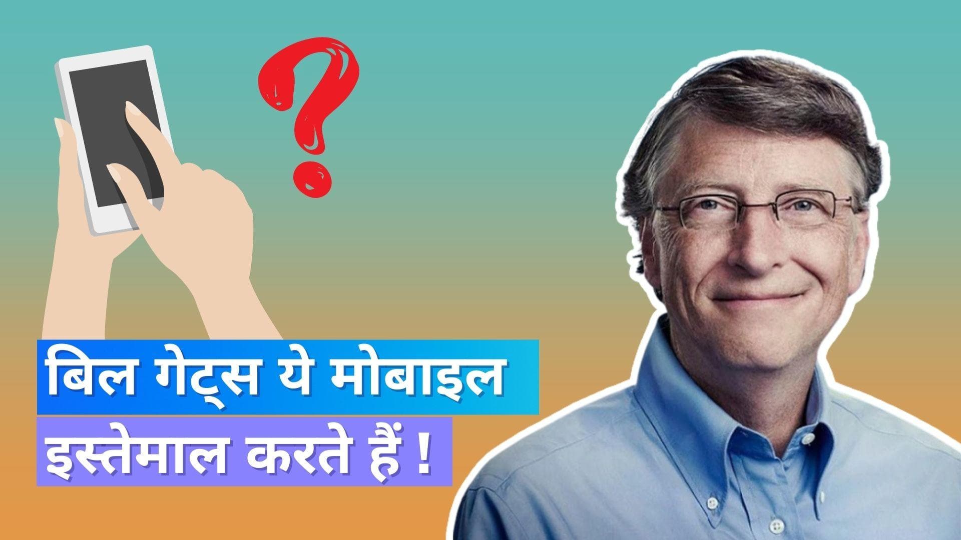 Bill Gates Smartphone: बिल गेट्स आईफोन नहीं बल्कि ये एंड्राइड स्मार्टफोन इस्तेमाल करते हैं