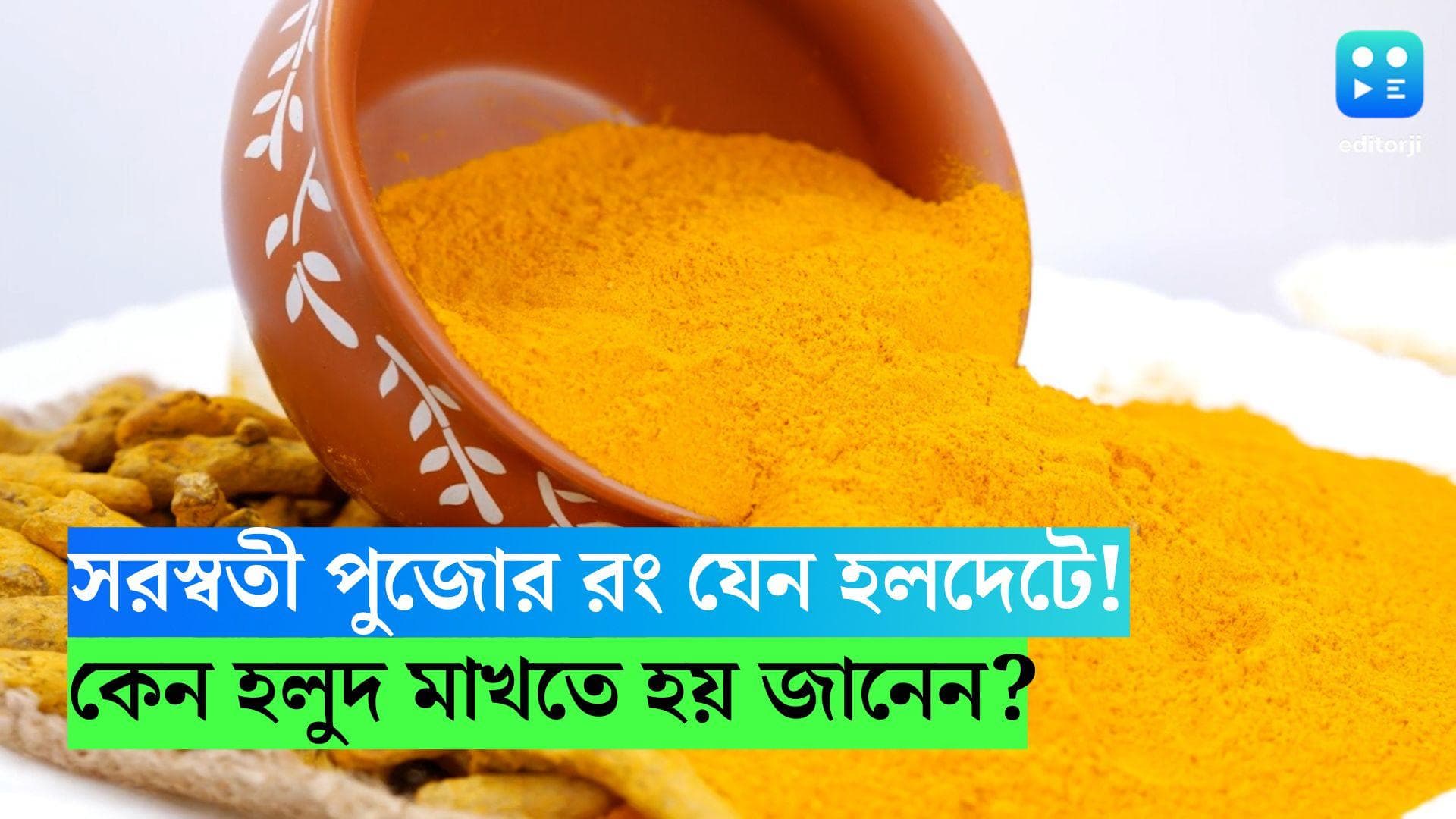 Saraswati Puja Rituals: সরস্বতী পুজোর রং যেন হলদেটে! কেন স্নানের আগে হলুদ মাখতে হয় জানেন?