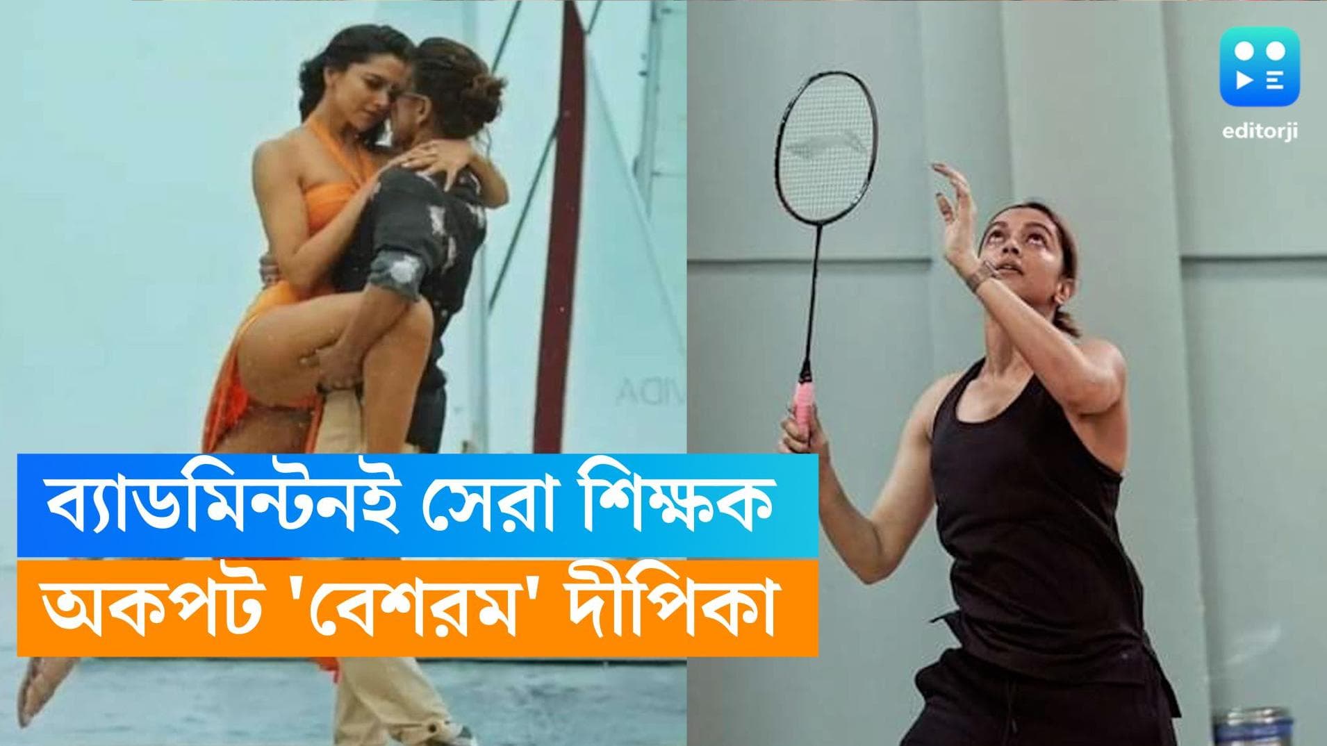 Deepika Padukone: 'বেশরম রং' বিতর্কে এত ঠান্ডা থাকলেন কীভাবে, ব্যাডমিন্টনকেই সব কৃতিত্ব দিলেন দীপিকা