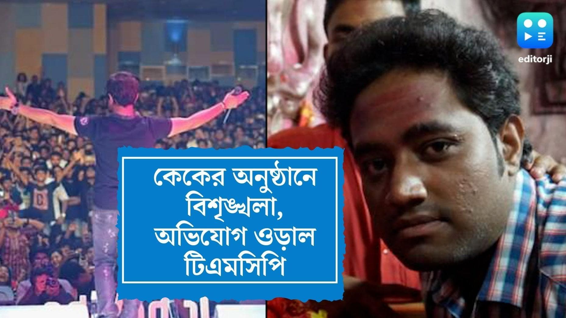 TMCP Reaction On KK's Death : সুস্থ ছিলেন কেকে, নজরুল মঞ্চের বিশৃঙ্খলার অভিযোগ ওড়ালেন কলেজের ছাত্র নেতা 