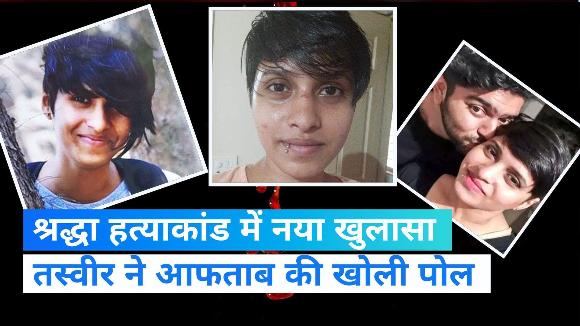 Shraddha murder case: श्रद्धा को पीटता था आफताब, 3 दिन थी अस्पताल में!...सामने आई तस्वीर में दिख रही चोट 