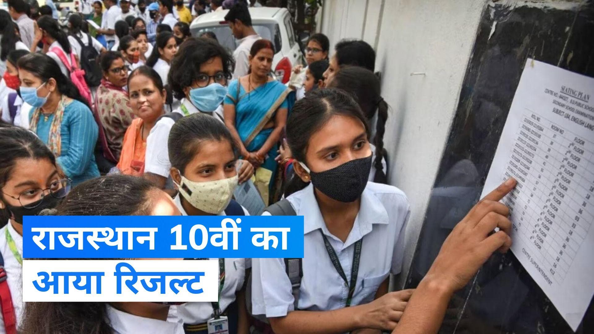 Rajasthan Board 10th Result 2023: राजस्थान बोर्ड 10वीं का रिजल्ट जारी, लड़कियों ने फिर मारी बाजी 