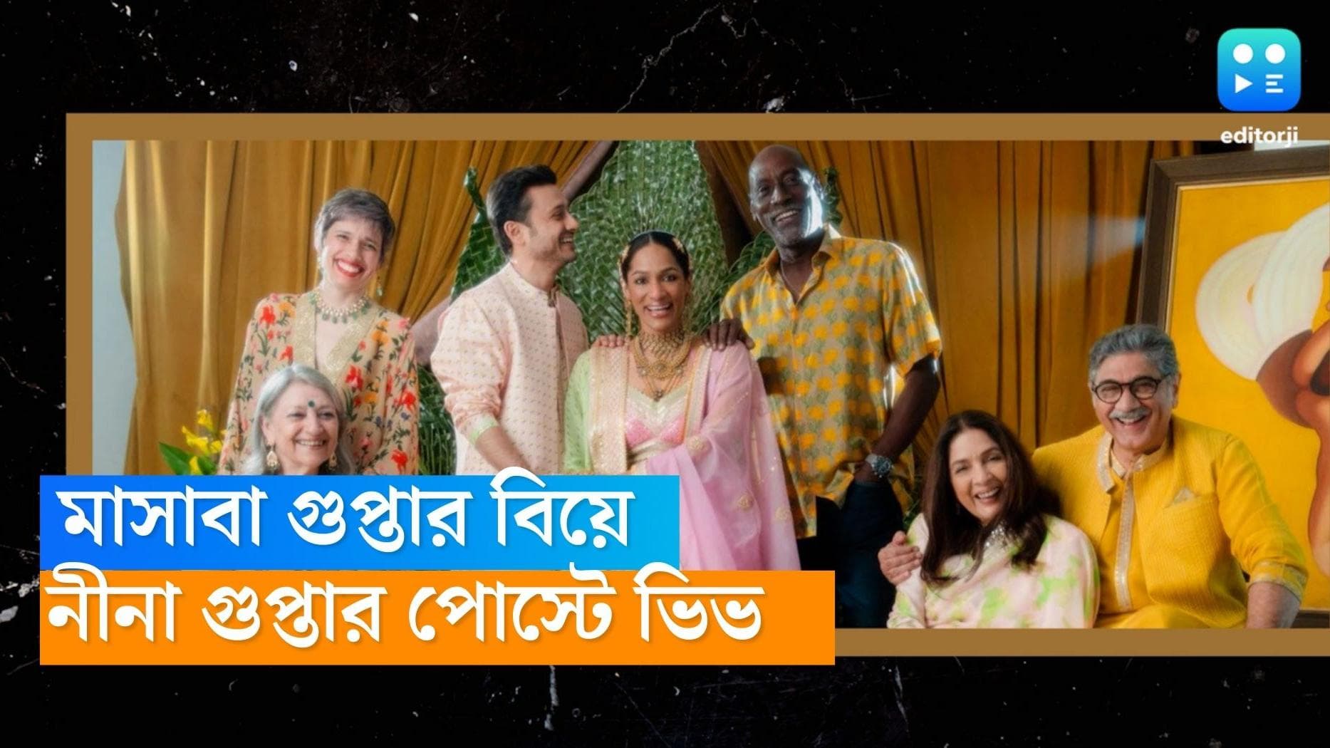 Neena Gupta: '...কন্যার বাবা, আমি ও আমার স্বামী' মাসাবা'র বিয়েতে এক ফ্রেমে ভিভের সঙ্গে ছবি শেয়ার নীনা'র