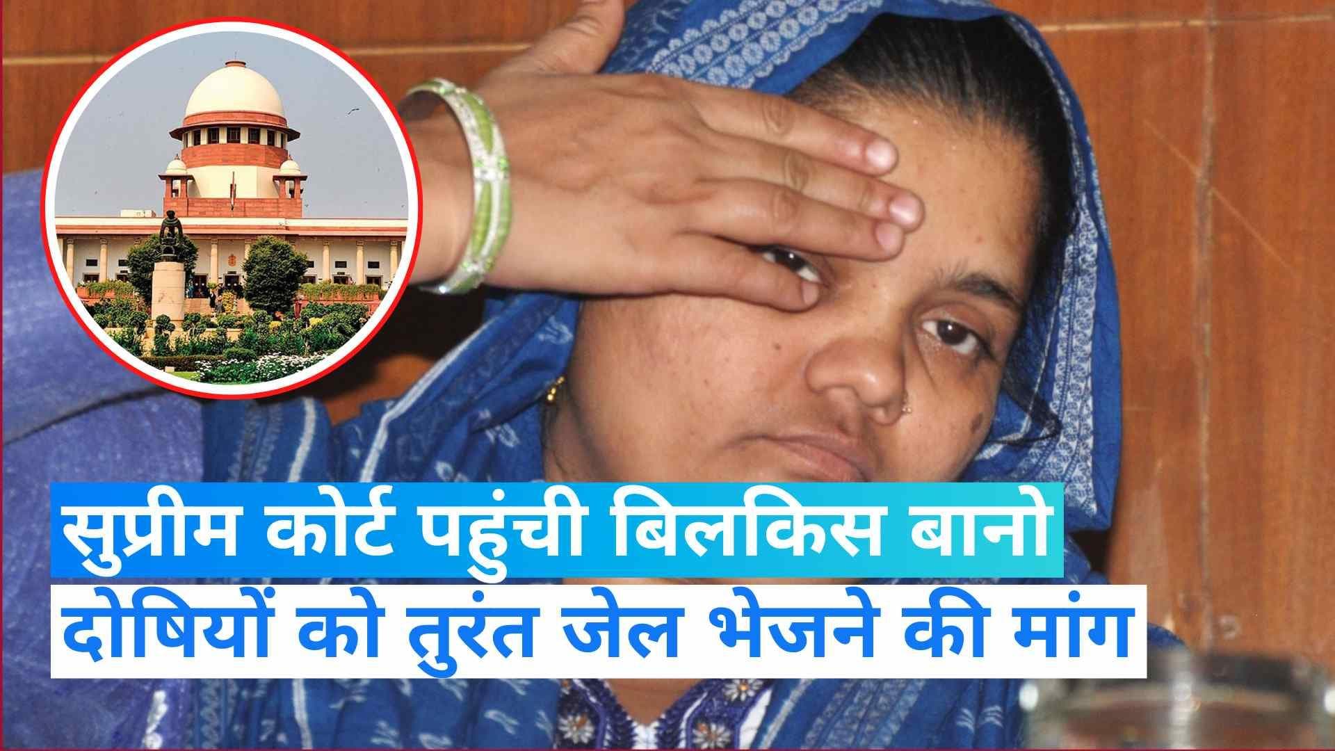Bilkis Bano Case: बिलकिस बानो ने खटखटाया SC का दरवाजा, गैंगरेप दोषियों की रिहाई को दी चुनौती 