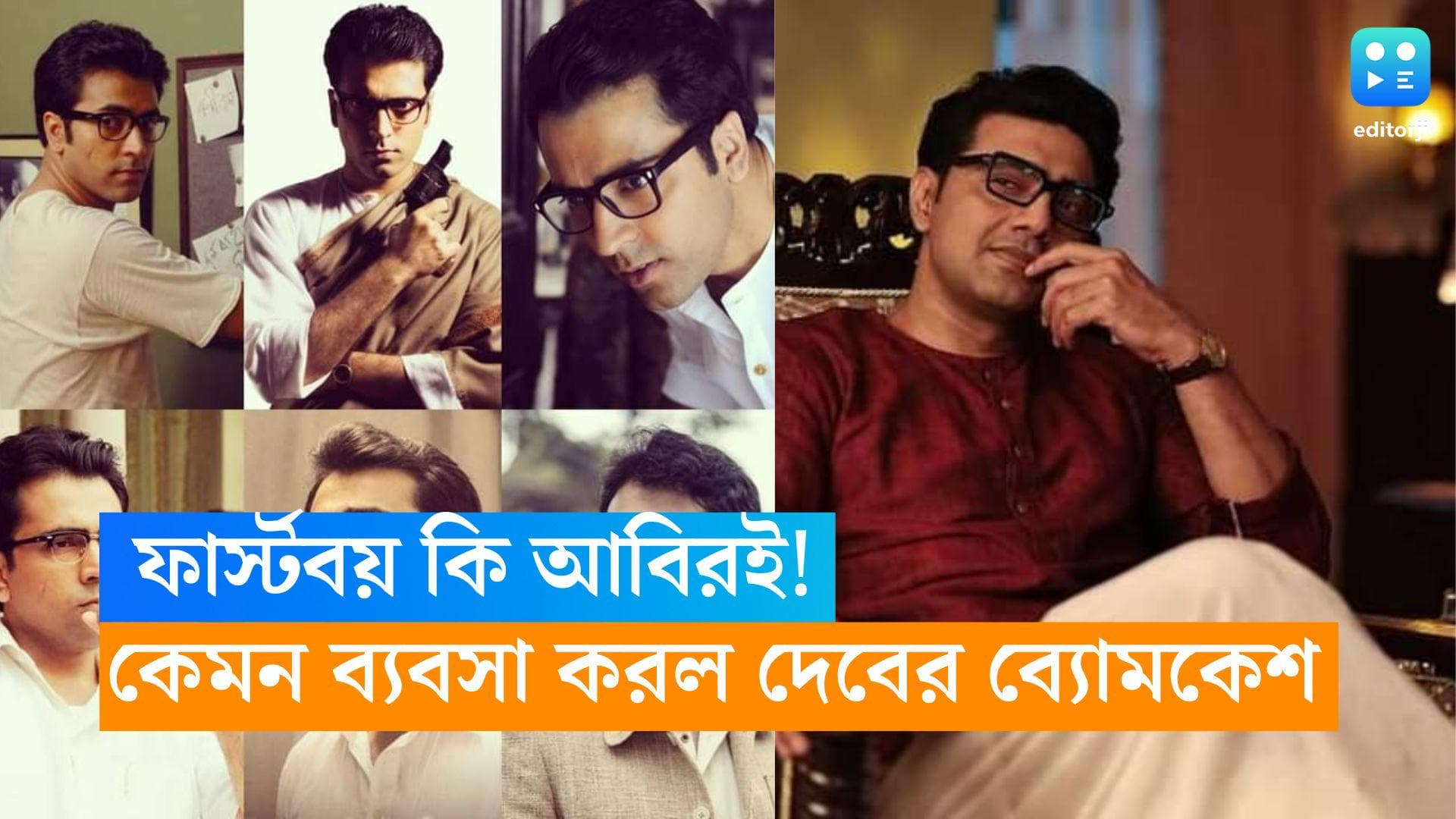 Byomkesh-Durga Rahasya: দেবের রেজাল্ট ভাল, তবে ফার্স্টবয় আবিরই, এক সপ্তাহে কেমন ব্যবসা করল 'ব্যোমকেশ'?