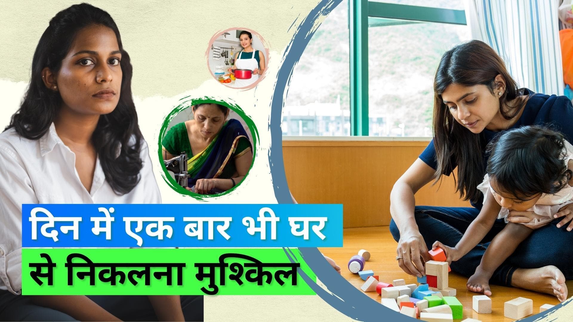 Women in India: अब भी 53% महिलाएं दिन में एक बार भी घर से बाहर नहीं रख पातीं कदम, जानिए क्या है वजह