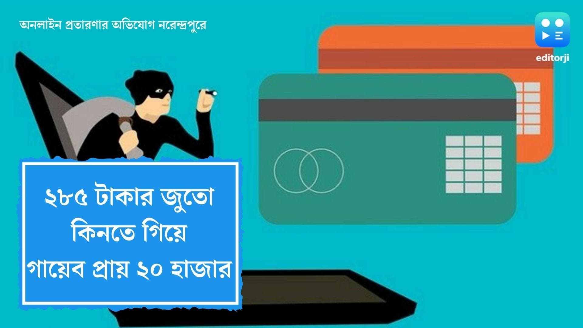 Narendrapur Online Fraud: ২৮৫ টাকার জুতো কিনতে গিয়ে খোয়া গেল ১৯ হাজার ৫৯ টাকা, অভিযোগ দায়ের নরেন্দ্রপুরে
