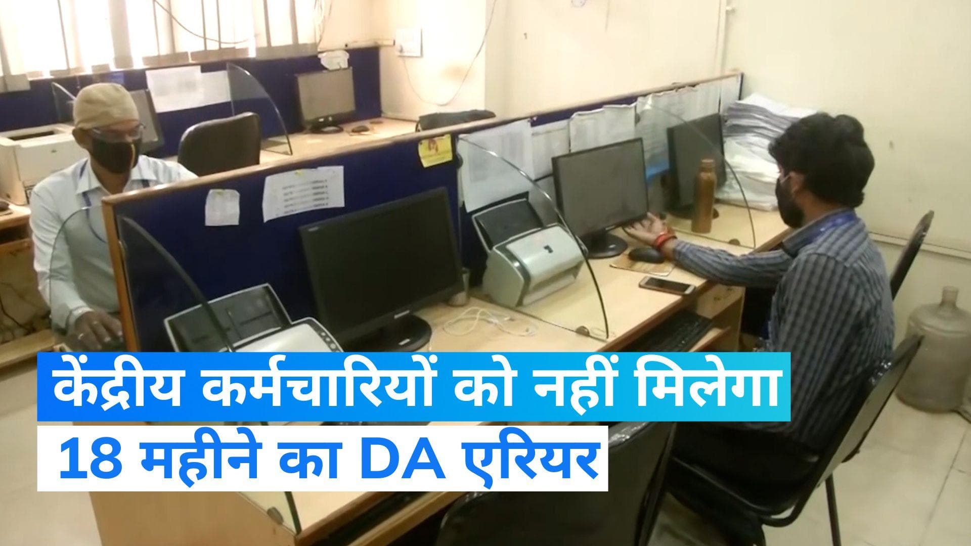 Big blow to Govt.Employees: बड़ा झटका! केंद्रीय कर्मचारियों को 18 महीने का DA एरियर नहीं देगा केंद्र