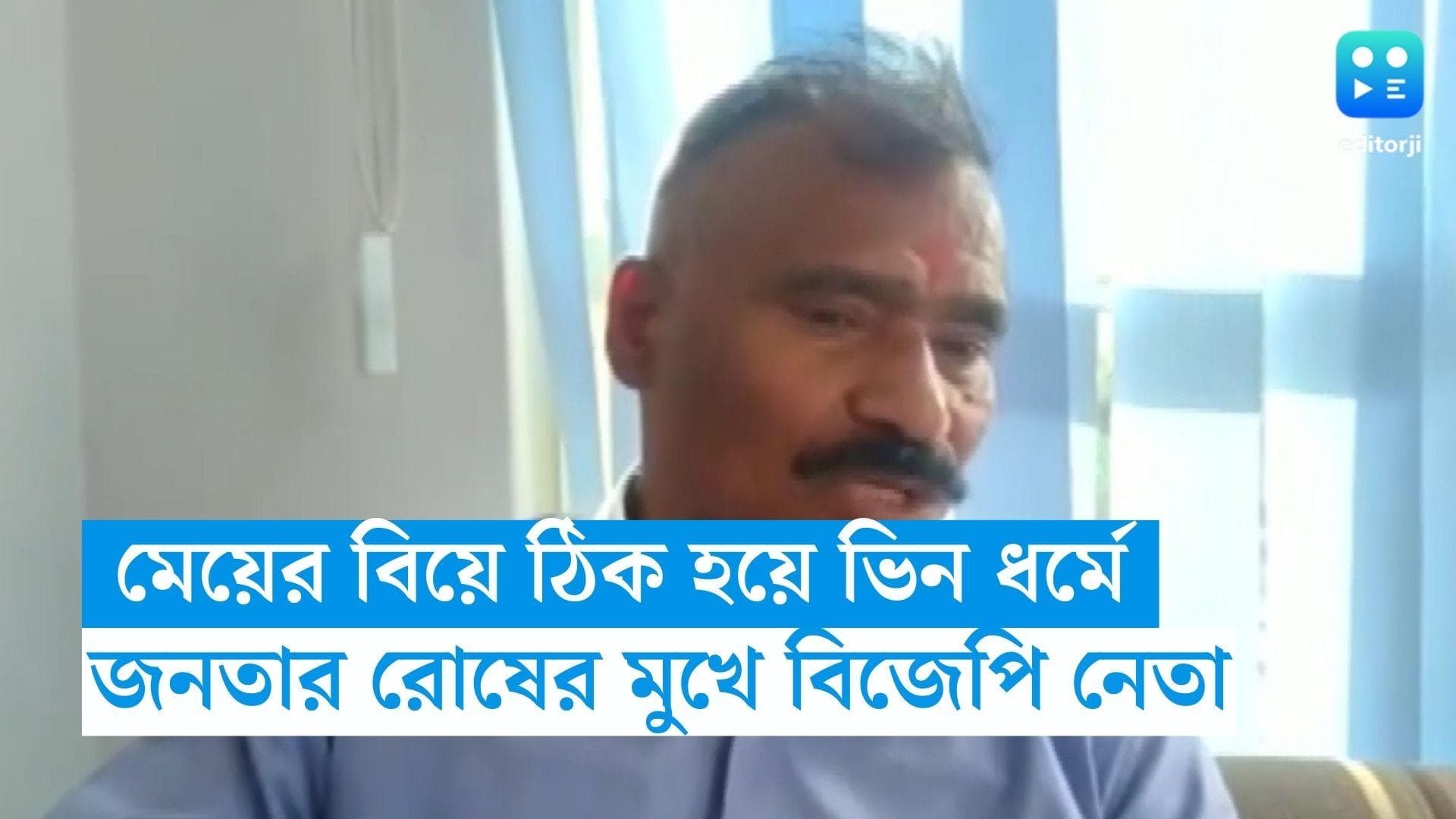 Uttarakhand News : মেয়ের বিয়ে ঠিক হয়েছিল ভিন ধর্মে, জনতার রোষের মুখ পড়ে বিয়ে বাতিল করলেন বিজেপি নেতা