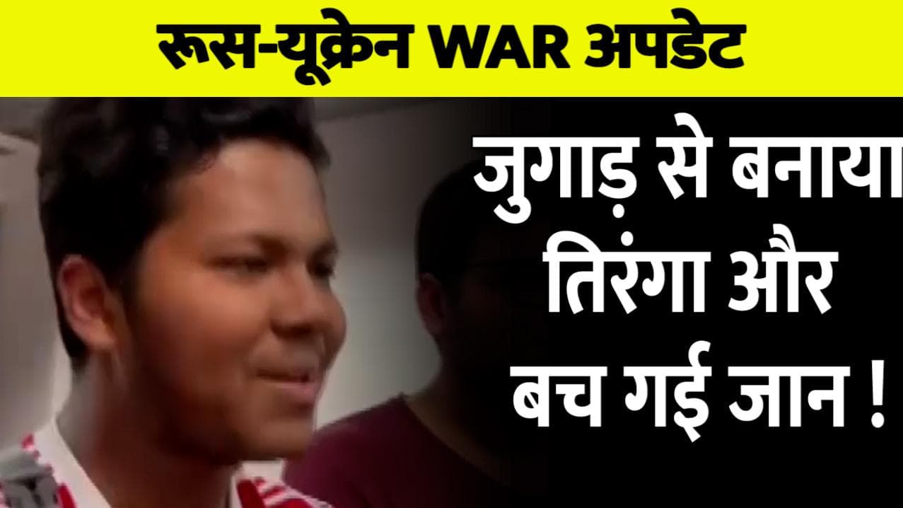 Russia Ukraine War: यूक्रेन में ‘तिरंगा’ बना तारणहार, पाक-तुर्की के छात्रों को भी मिली मदद