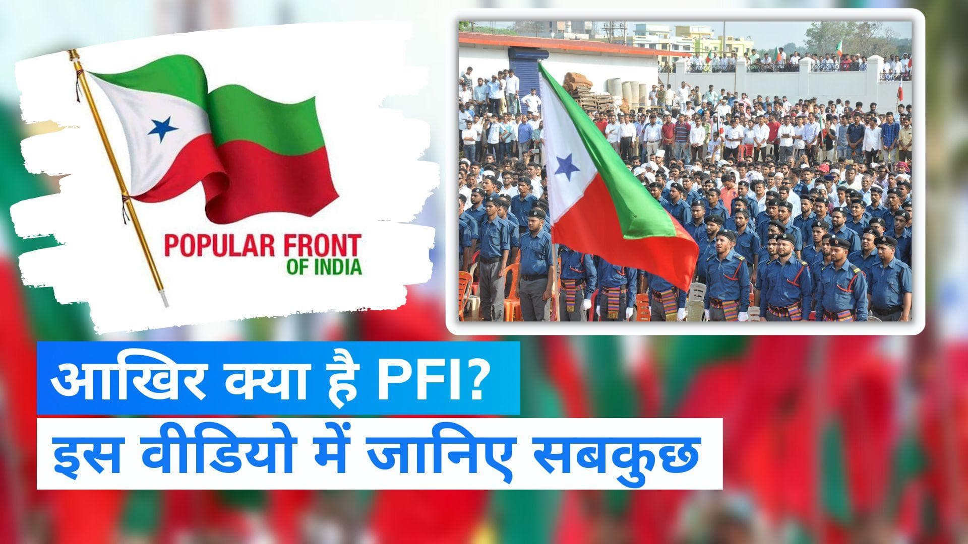 Explainer: PFI क्या है ? इस संगठन पर क्या आरोप हैं? 