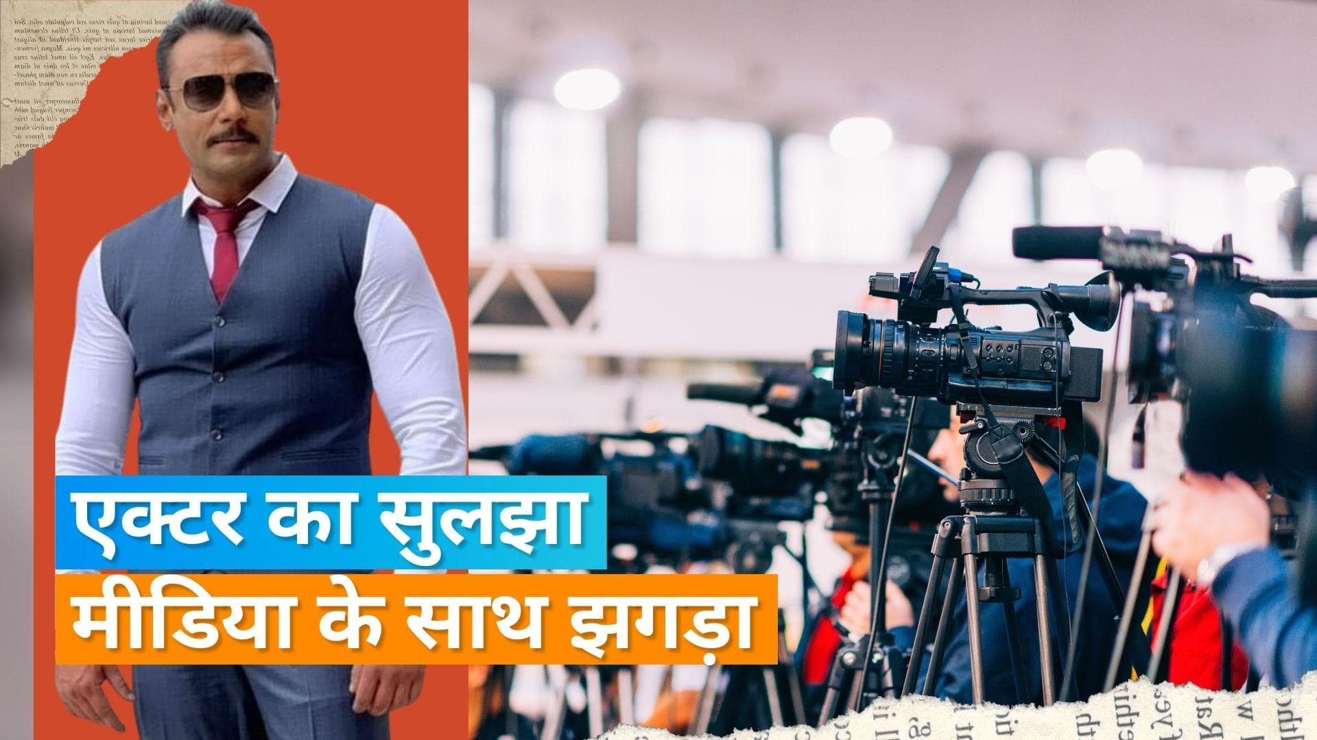 Darshan Thoogudeepa ने दो साल बाद  कर्नाटक मीडिया से मांगी माफी, दो साल तक लगा था बैन 