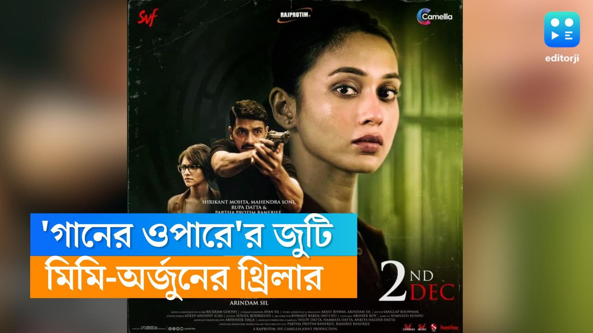 Khela Jokhon movie poster: ফের বড় পর্দায় 'গানের ওপারে'র জুটি, আসছে মিমি-অর্জুনের 'খেলা যখন'