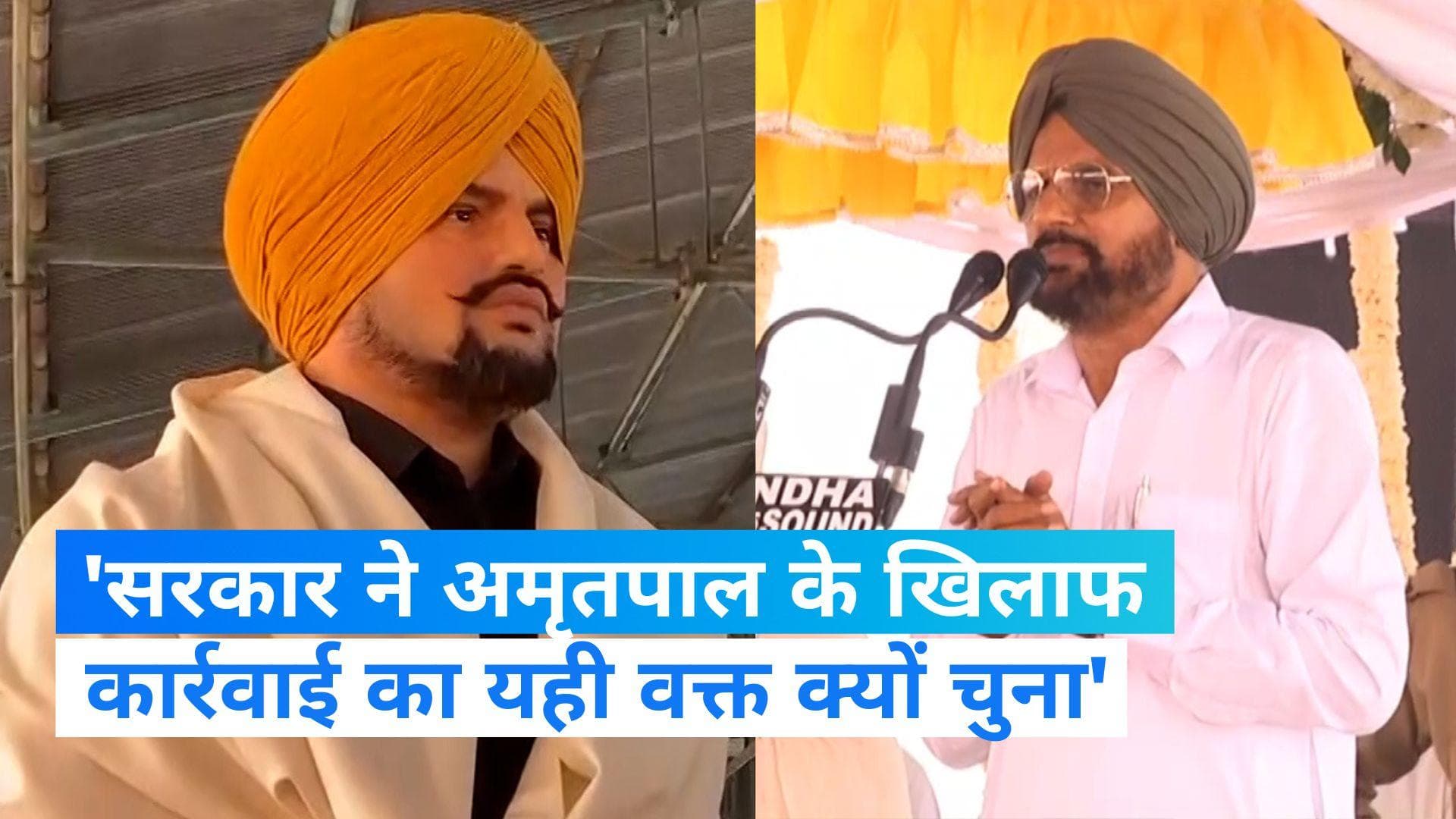 Amritpal crackdown: पंजाब सरकार से क्यों नाराज है सिद्धू मूसेवाला का परिवार? जानिए क्या लगाया आरोप?