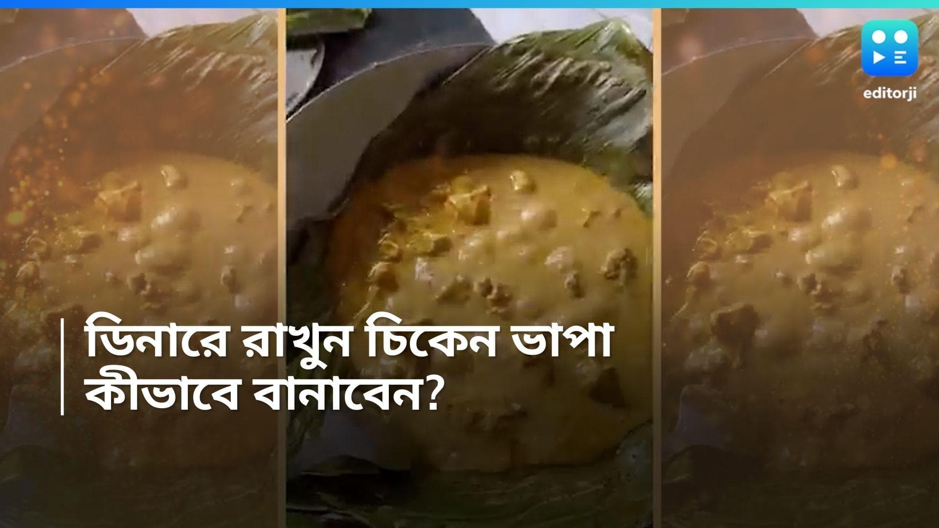 Chicken Vapa Recipe : মাছ নয়, চেখে দেখুন কলাপাতায় মুরগি ভাপা, রইল রেসিপি 