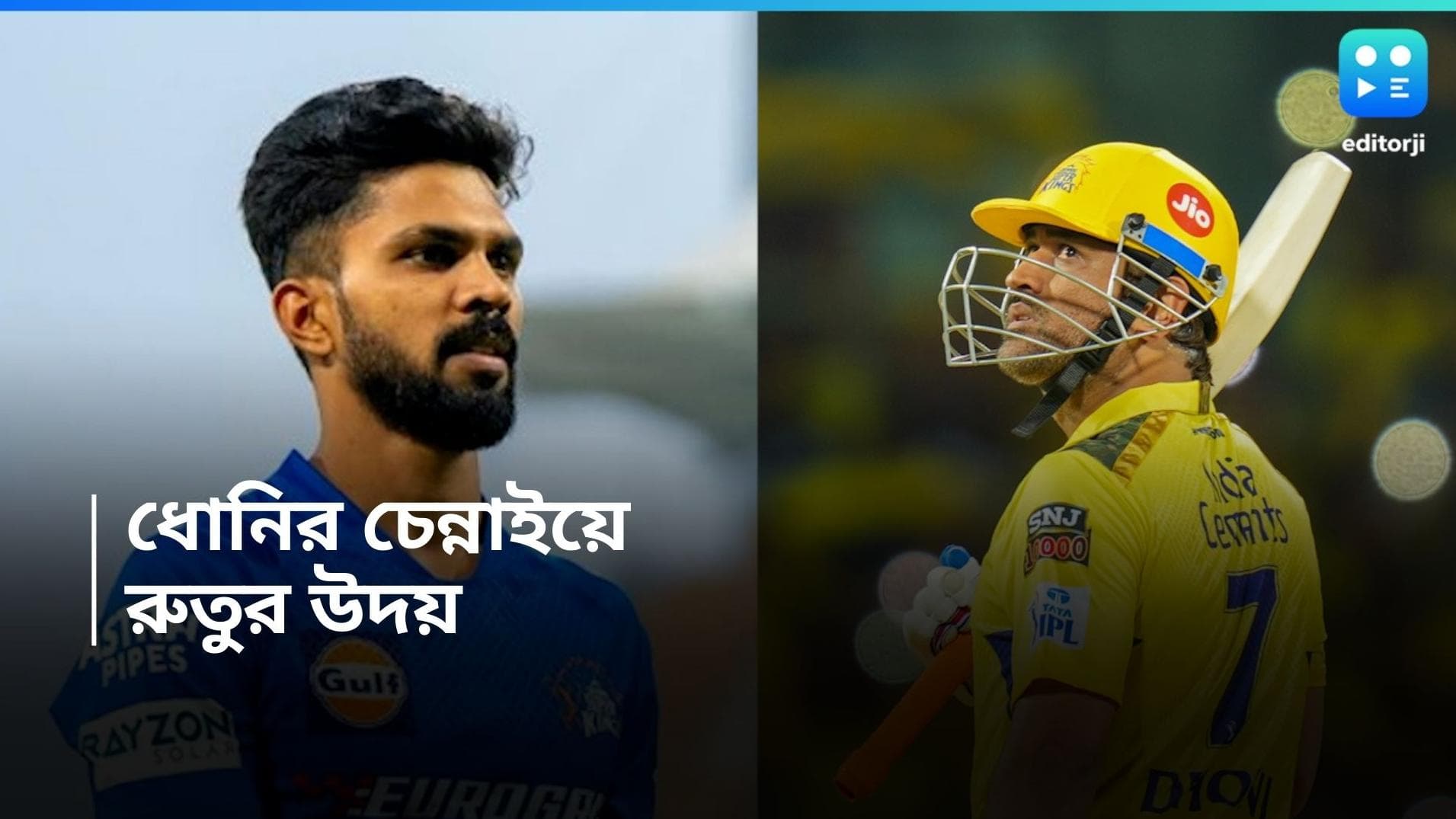 IPL 2024: আইপিএলের আগে হঠাৎ বদল, ধোনির বদলে চেন্নাইয়ের নতুন অধিনায়ক রুতুরাজ