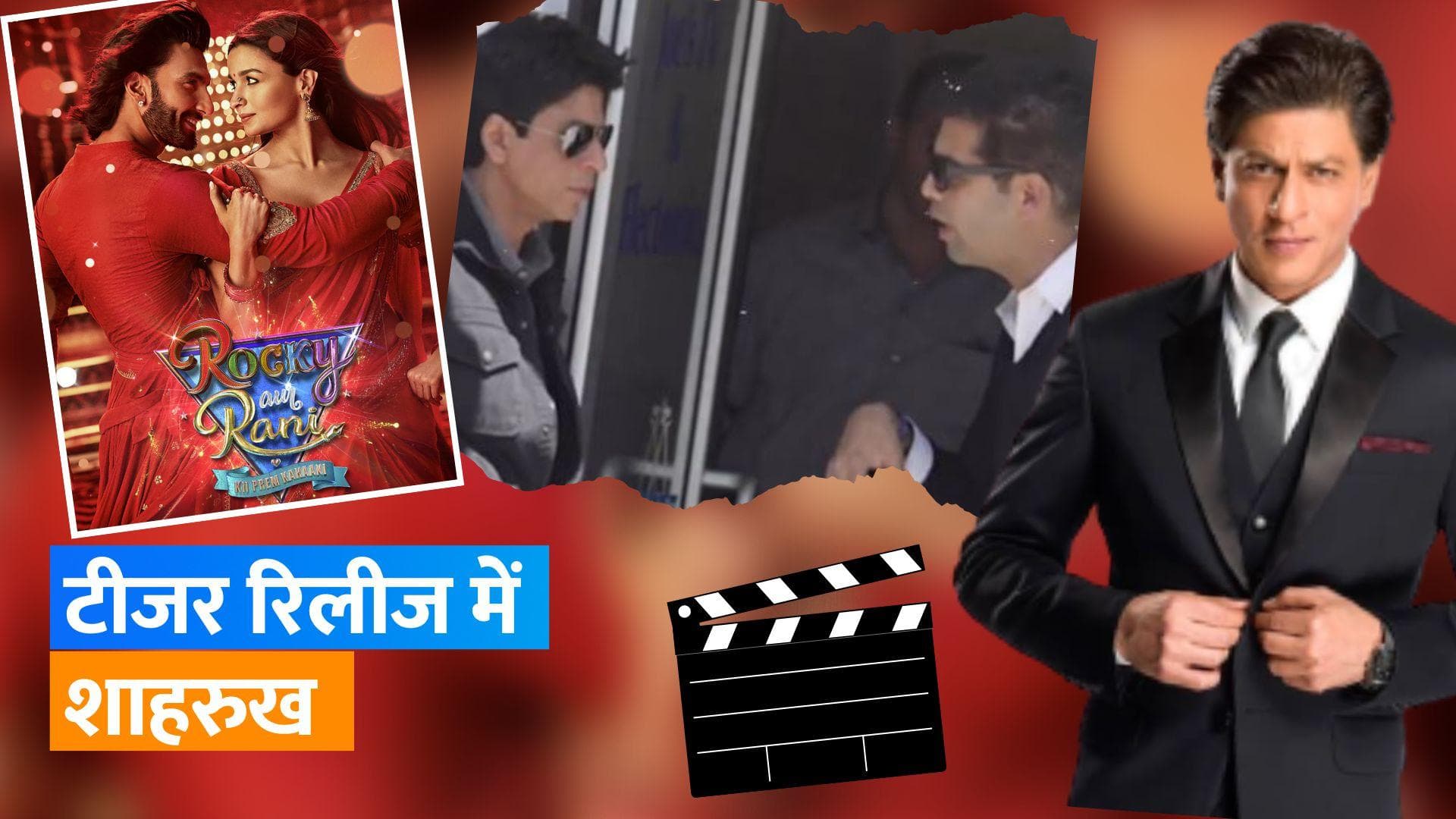 Shah Rukh Khan करेंगे Karan Johar की 'Rocky Aur Rani Ki Prem Kahani' का टीजर लॉन्च!, आज होगा रिलीज