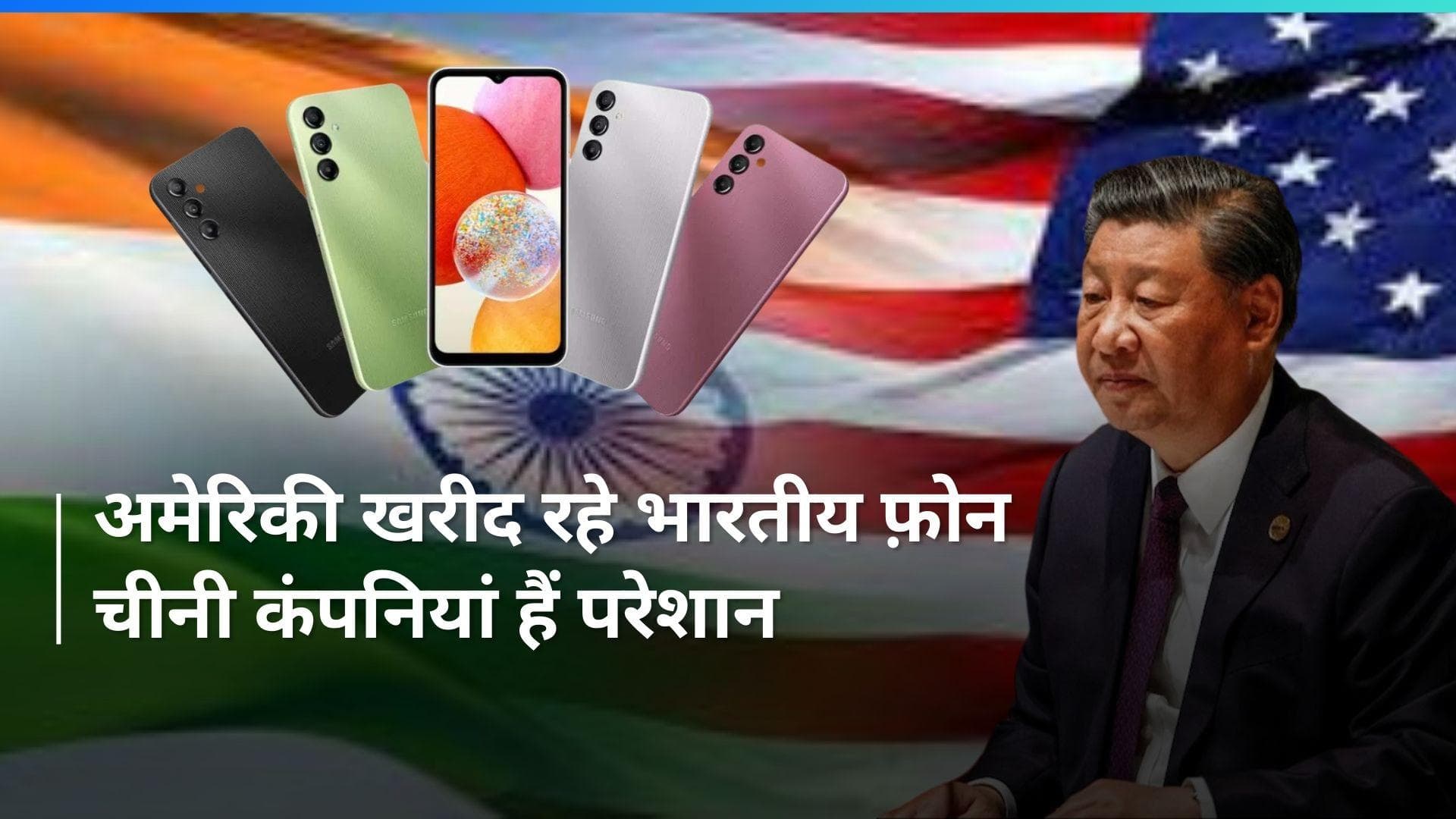 Smartphone: भारत ने अमेरिका में सिर्फ नौ महीनों में बेचे ₹29,000 करोड़ के स्मार्टफोन; चीन को तगड़ा झटका