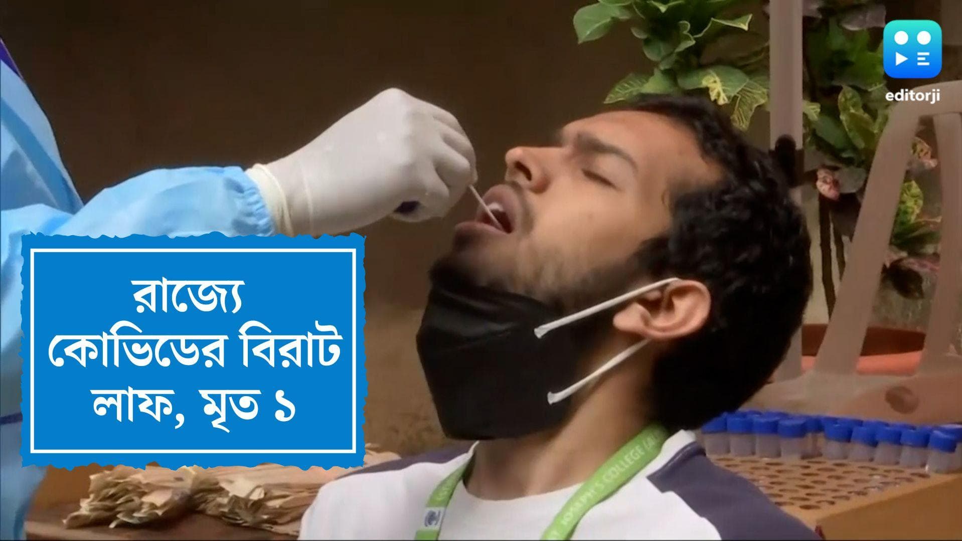 West Bengal Covid Update: বঙ্গে করোনার দৈনিক সংক্রমণ ৩০০ পার, মৃত্যু ১ জনের