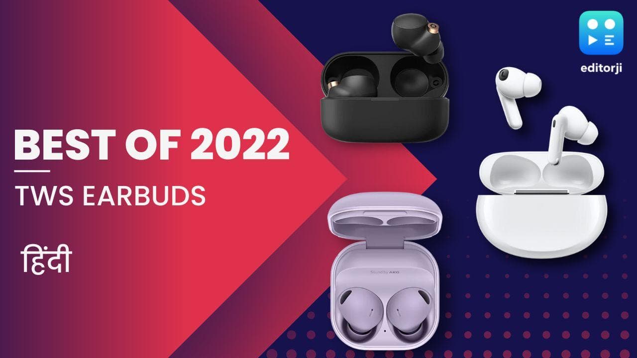 Best Wireless Earbuds Of 2022: ये हैं इस साल के बेस्ट ईयरबड्स, देखिये लिस्ट
