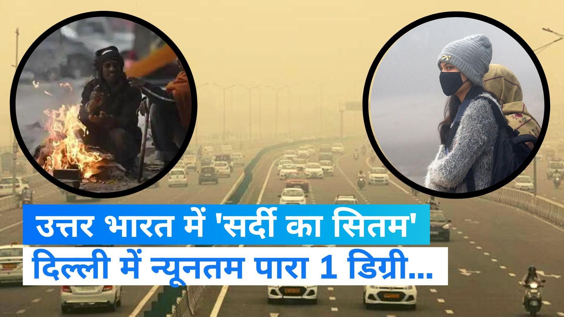 Cold Attack in Delhi: दिल्ली में न्यूनतम तापमान 1 डिग्री तक लुढ़का, ठंड का टॉर्चर झेल रहा उत्तर भारत