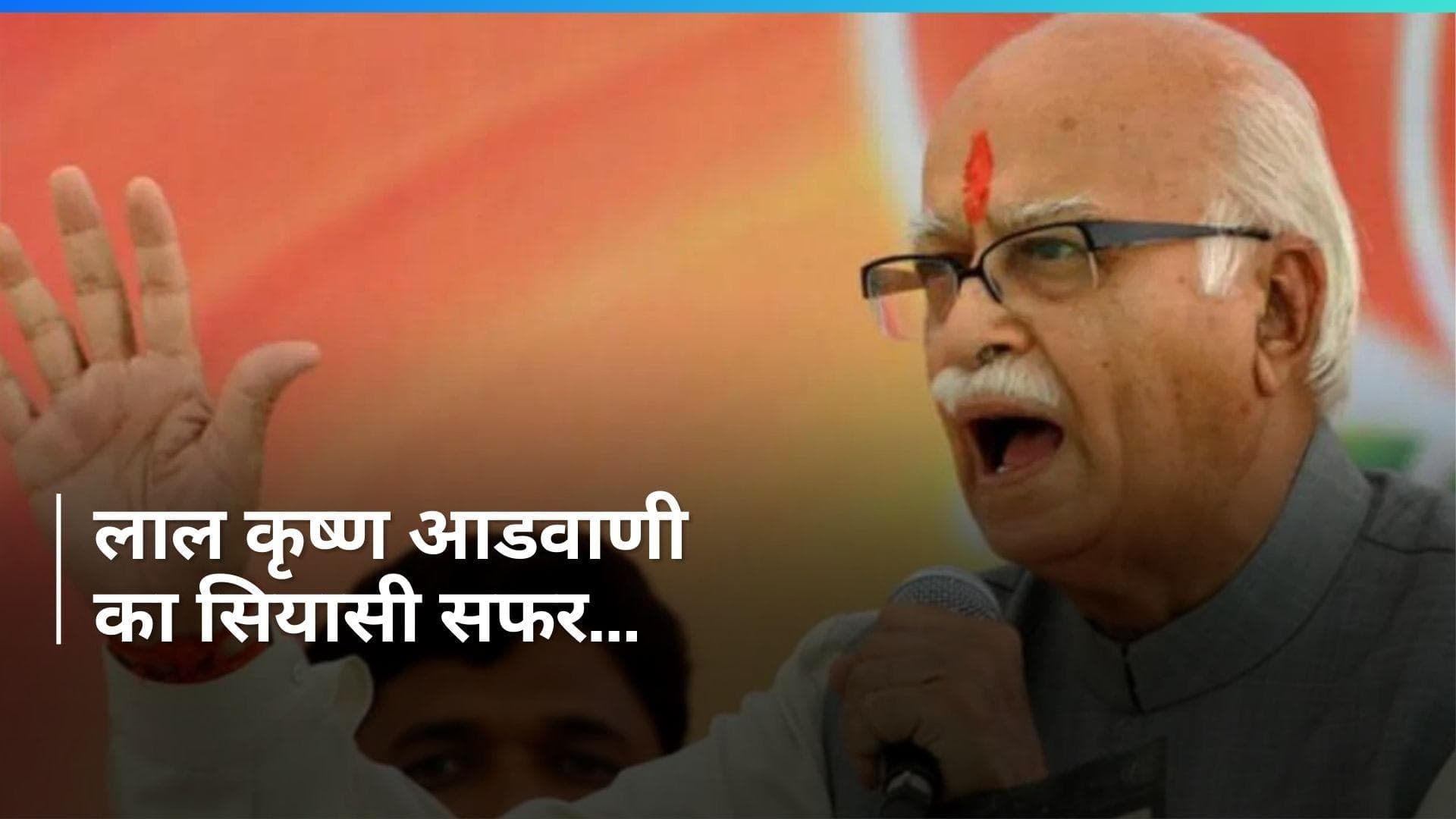 Lal Krishna Advani: भारत रत्न पाने वाले लाल कृष्ण आडवाणी का सियासी सफर