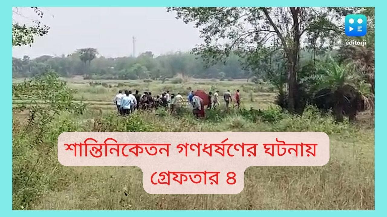 Santiniketan Rape Case : শান্তিনিকেতনে গণধর্ষণের ঘটনায় গ্রেফতার ৪, সিবিআই তদন্তের দাবি বিজেপির