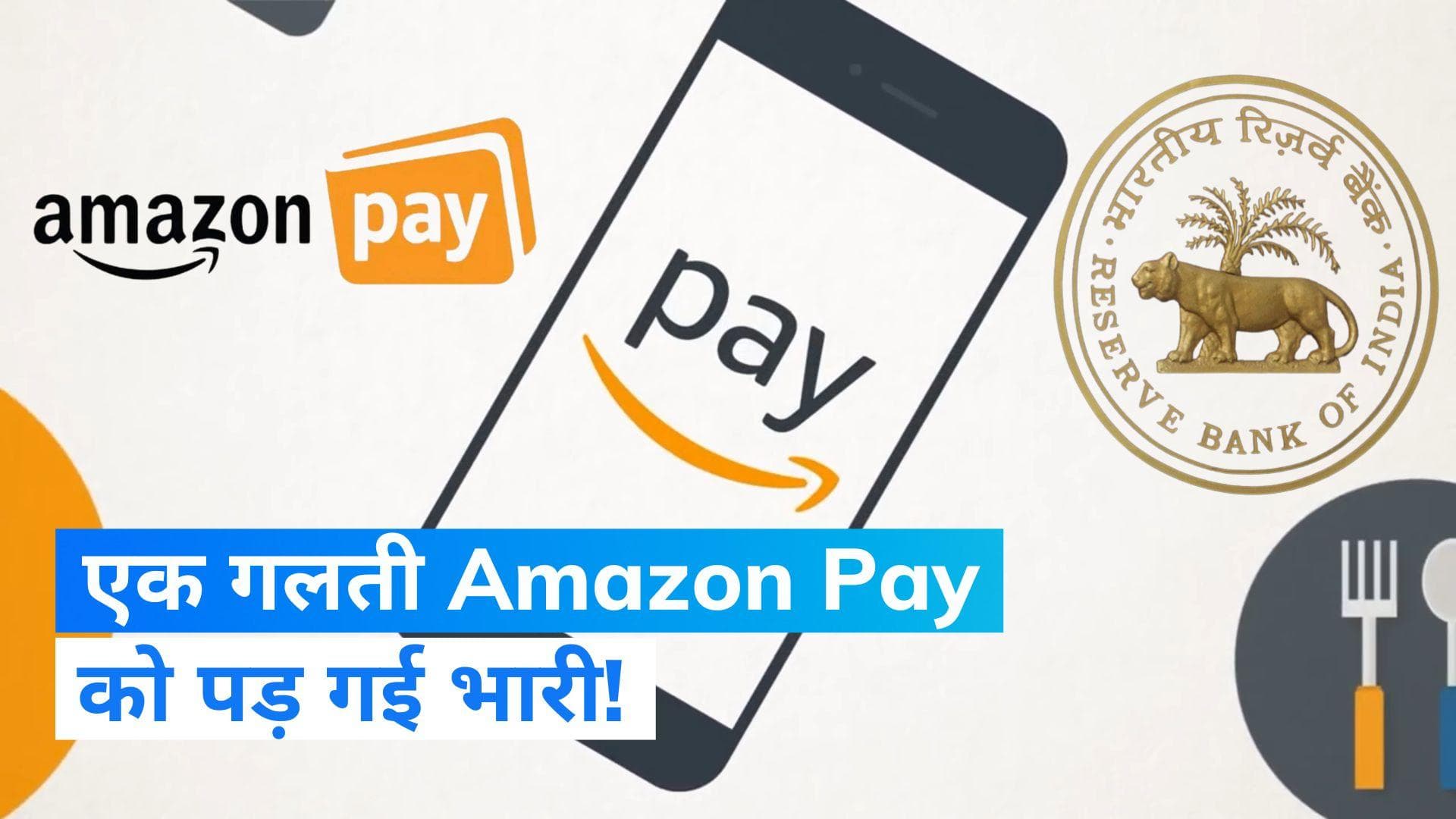 RBI ने Amazon Pay पर लगाया ₹ 3.06 करोड़ का जुर्माना, नोटिस इश्यू करने के बाद कार्रवाई