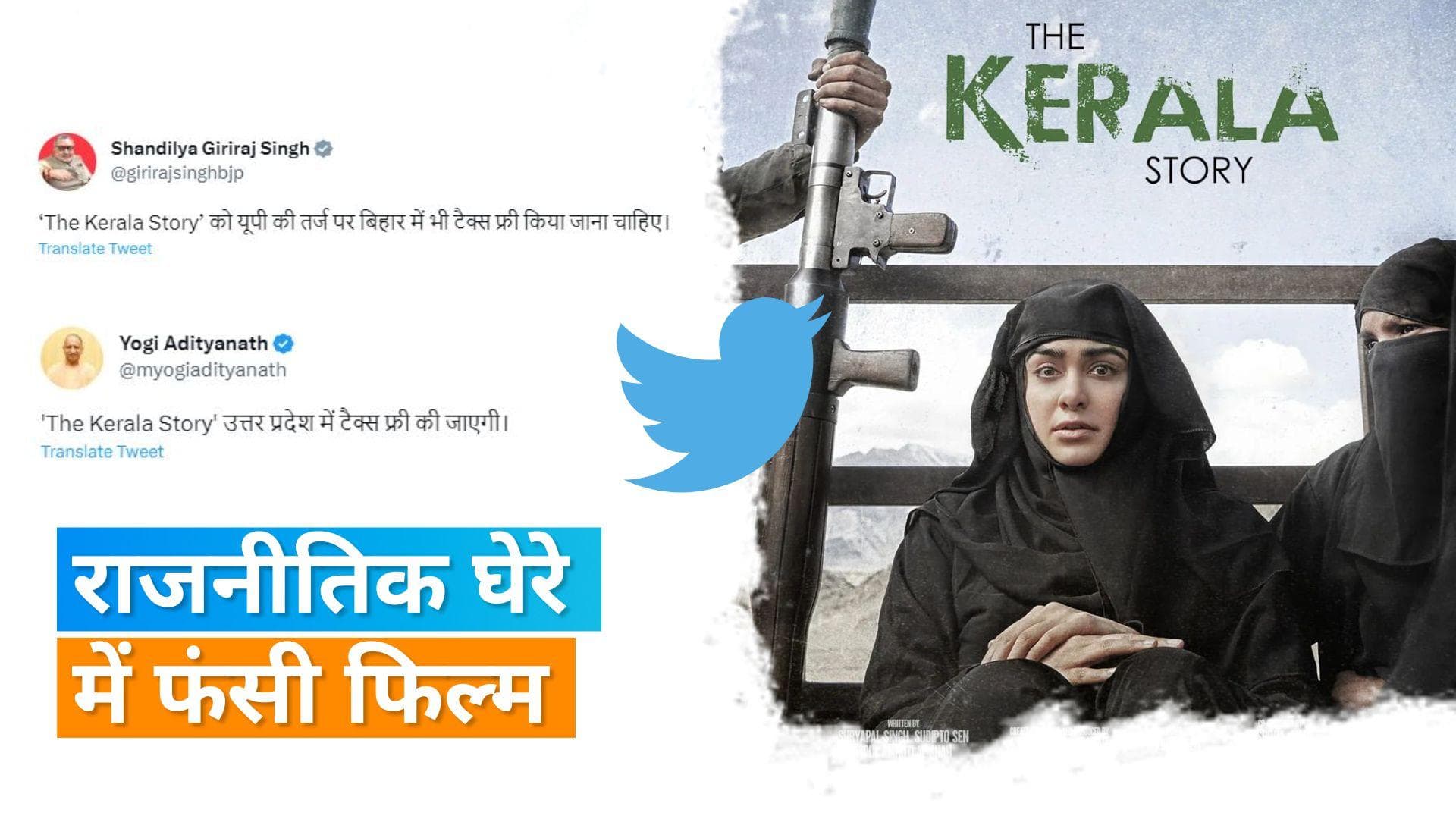 'The Kerala Story' पर राजनीतिक जंग जारी, यूपी में हुई टैक्स फ्री तो बिहार में उठी ये मांग 