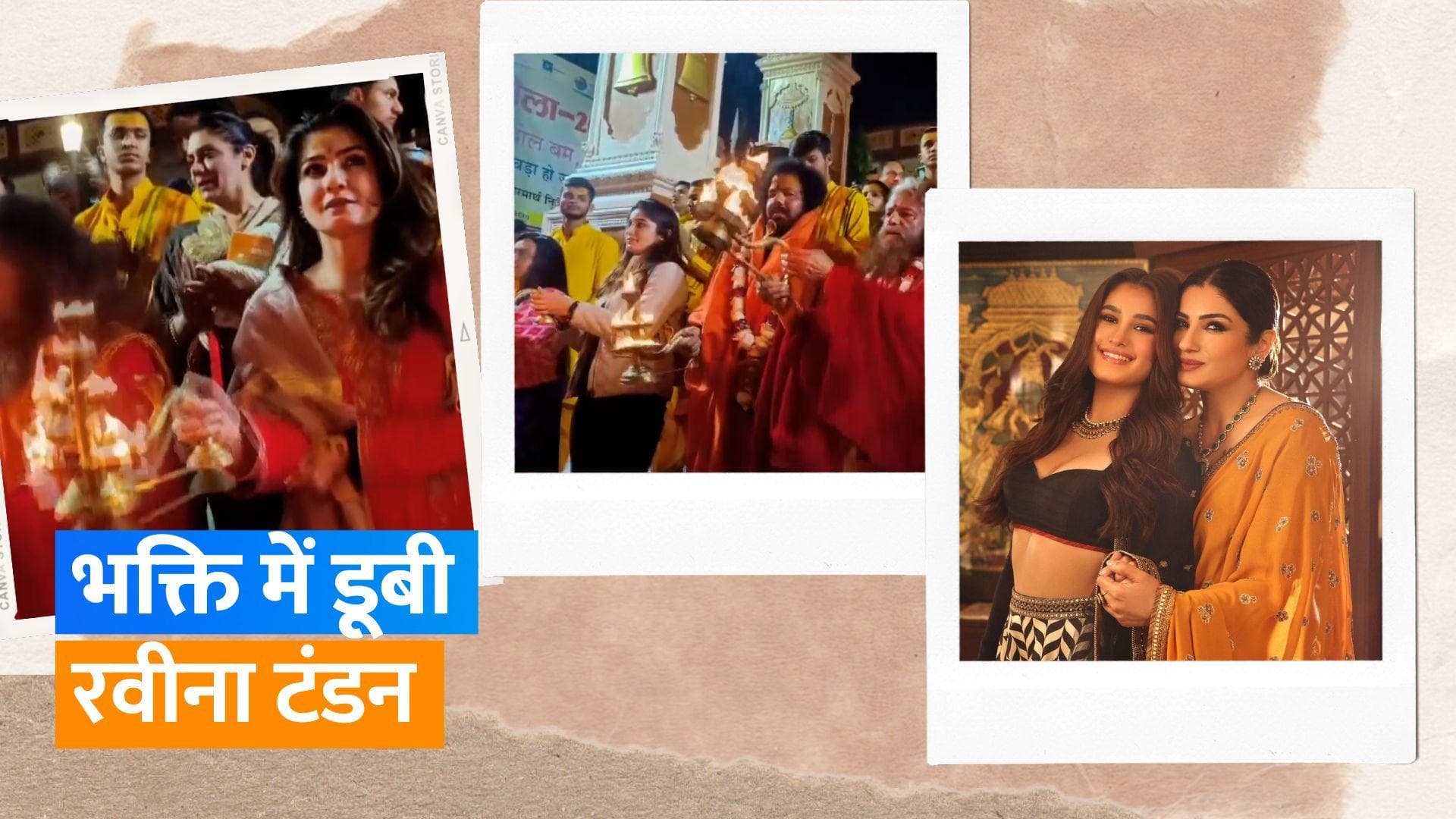 Raveena Tondon अपनी बेटी Rasha के साथ पहुंची ऋषिकेश, गंगा आरती का वीडियो हुआ वायरल