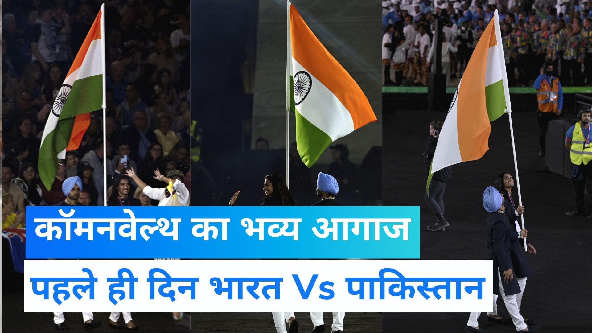Commonwealth Games 2022: कॉमनवेल्थ गेम्स का रंगारंग आगाज, पहले ही दिन भारत Vs पाकिस्तान