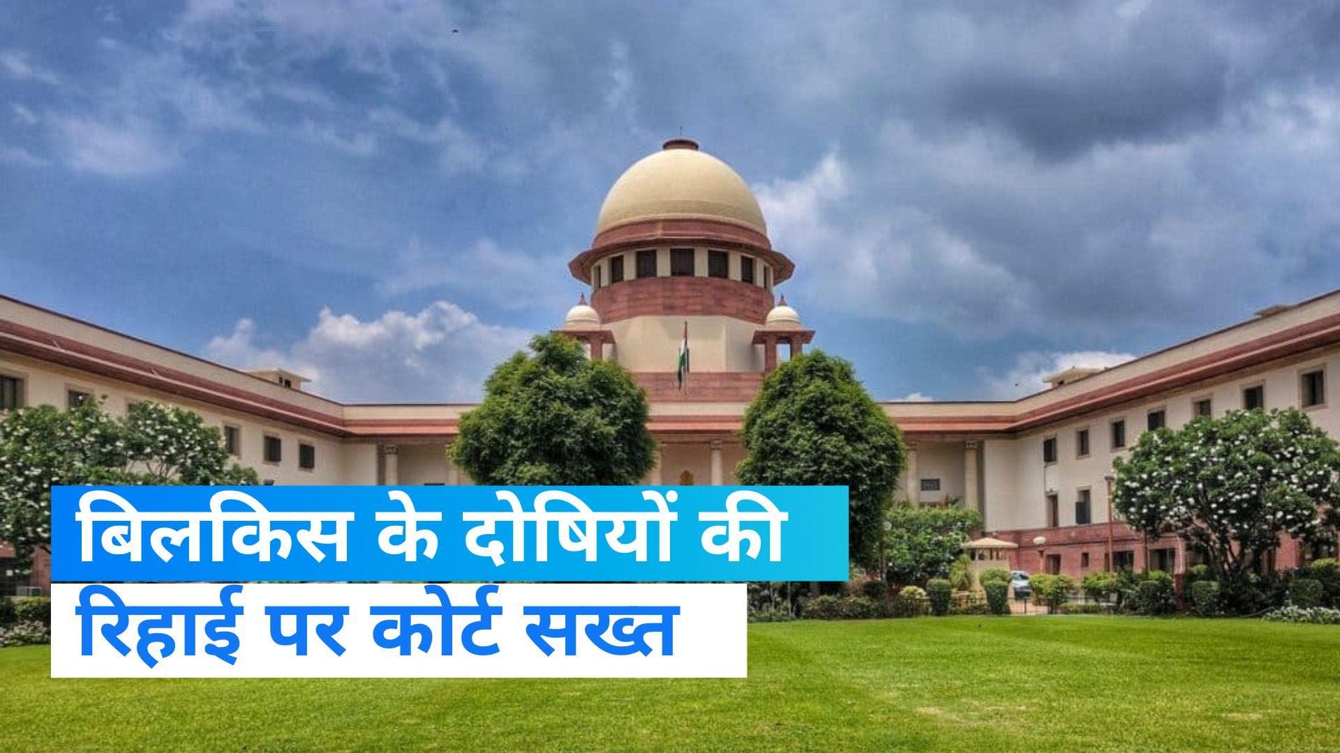 Bilkis Bano Case : SC ने पूछा- बिलकिस के दोषियों को क्यों छोड़ा ?, कहा- आज वो है कल हम हो सकते हैं