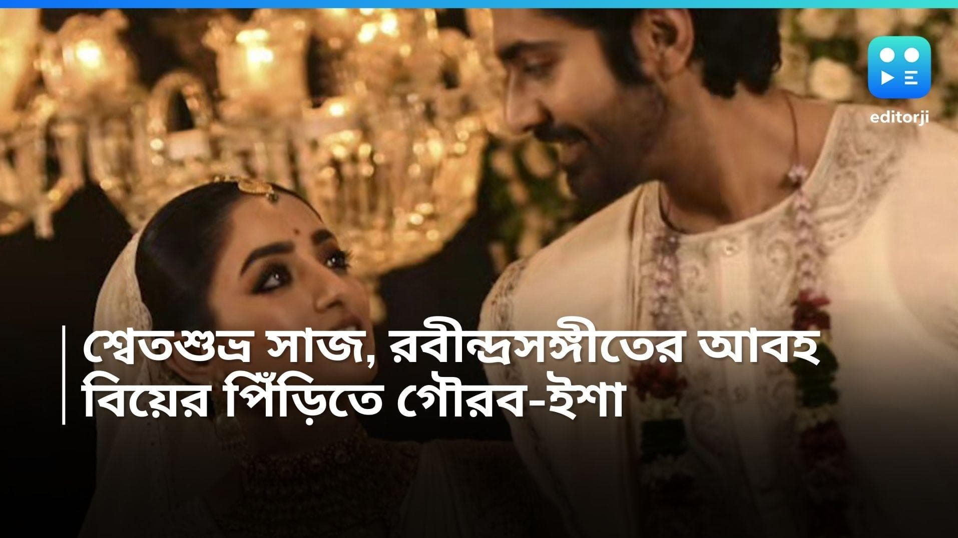 Gourab-Isha: লাল নয় সম্পূর্ণ 'শ্বেতশুভ্র' পোশাকে ব্রাহ্ম মতে, বিয়ে সারলেন ইশা-গৌরব 