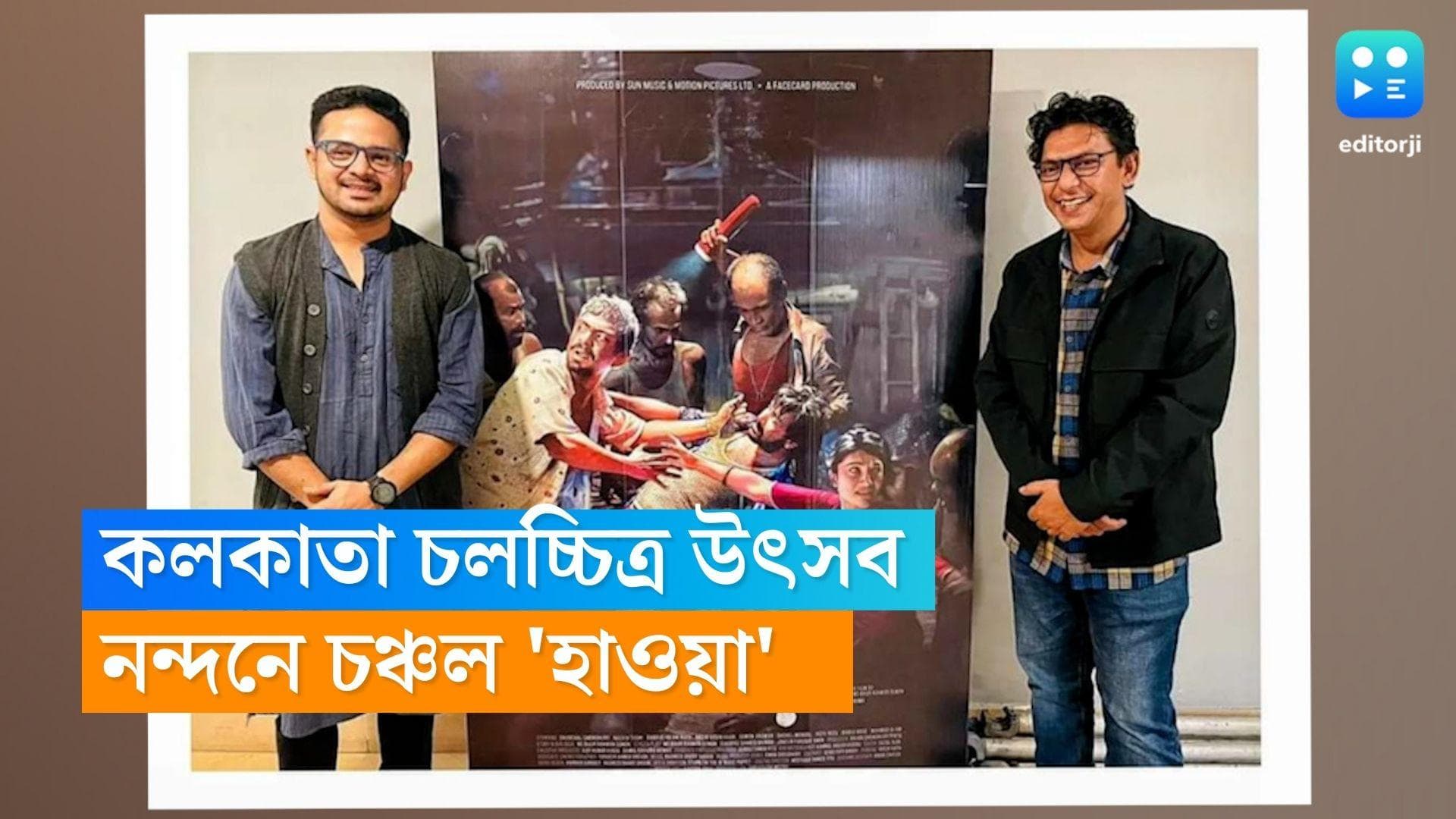 KIFF 2022:কলকাতা চলচ্চিত্র উৎসবের দ্বিতীয় দিনে 'হাওয়া'-য় ভাসল নন্দন,সৃজিতের সঙ্গে দেখা গেল চঞ্চল চৌধুরীকে