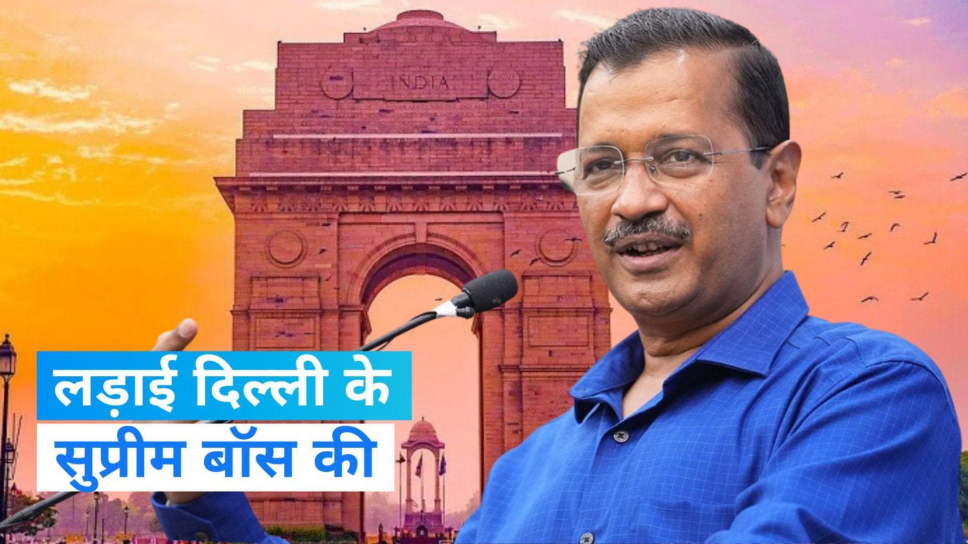 LG Delhi Government Power Conflict: दिल्ली की सुप्रीम बॉस कौन ? यह लड़ाई है पुरानी, जानें असली वजह