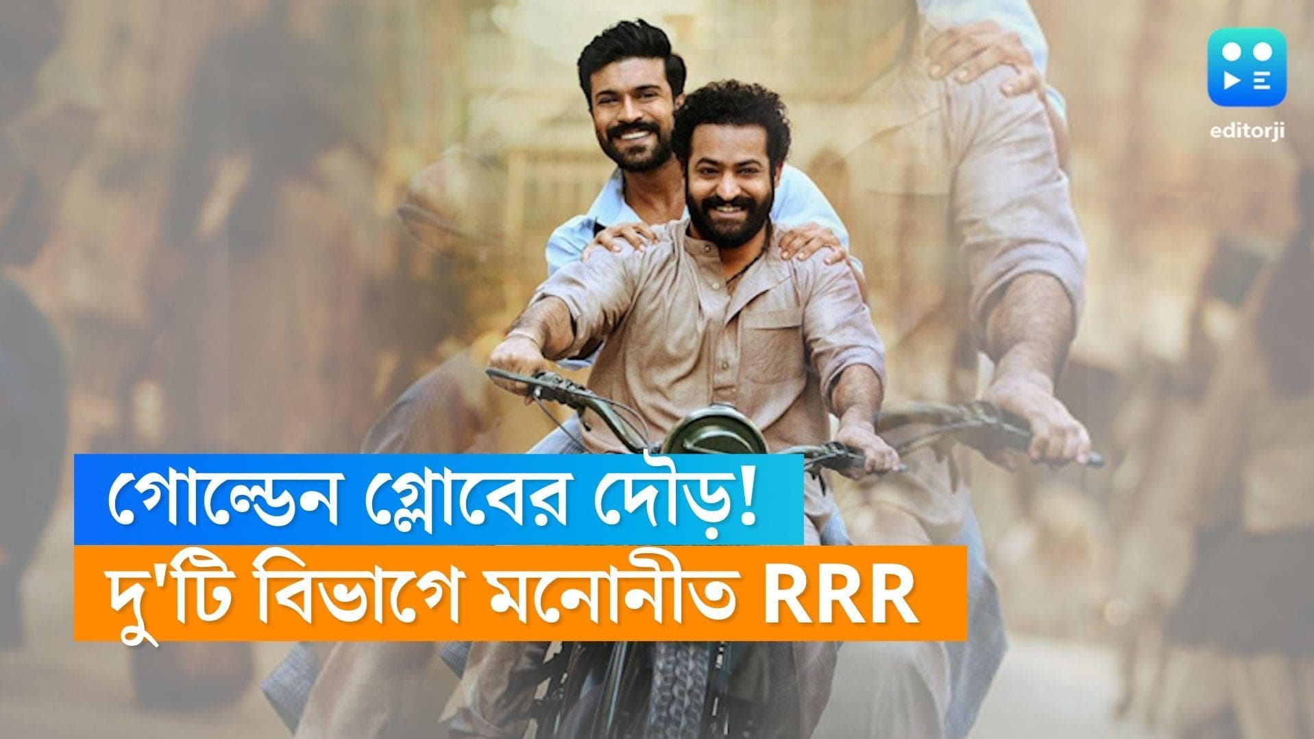 RRR-Golden Globe: গোল্ডেন গ্লোবের দৌড়ে RRR, দু'টি বিভাগে মনোনীত 