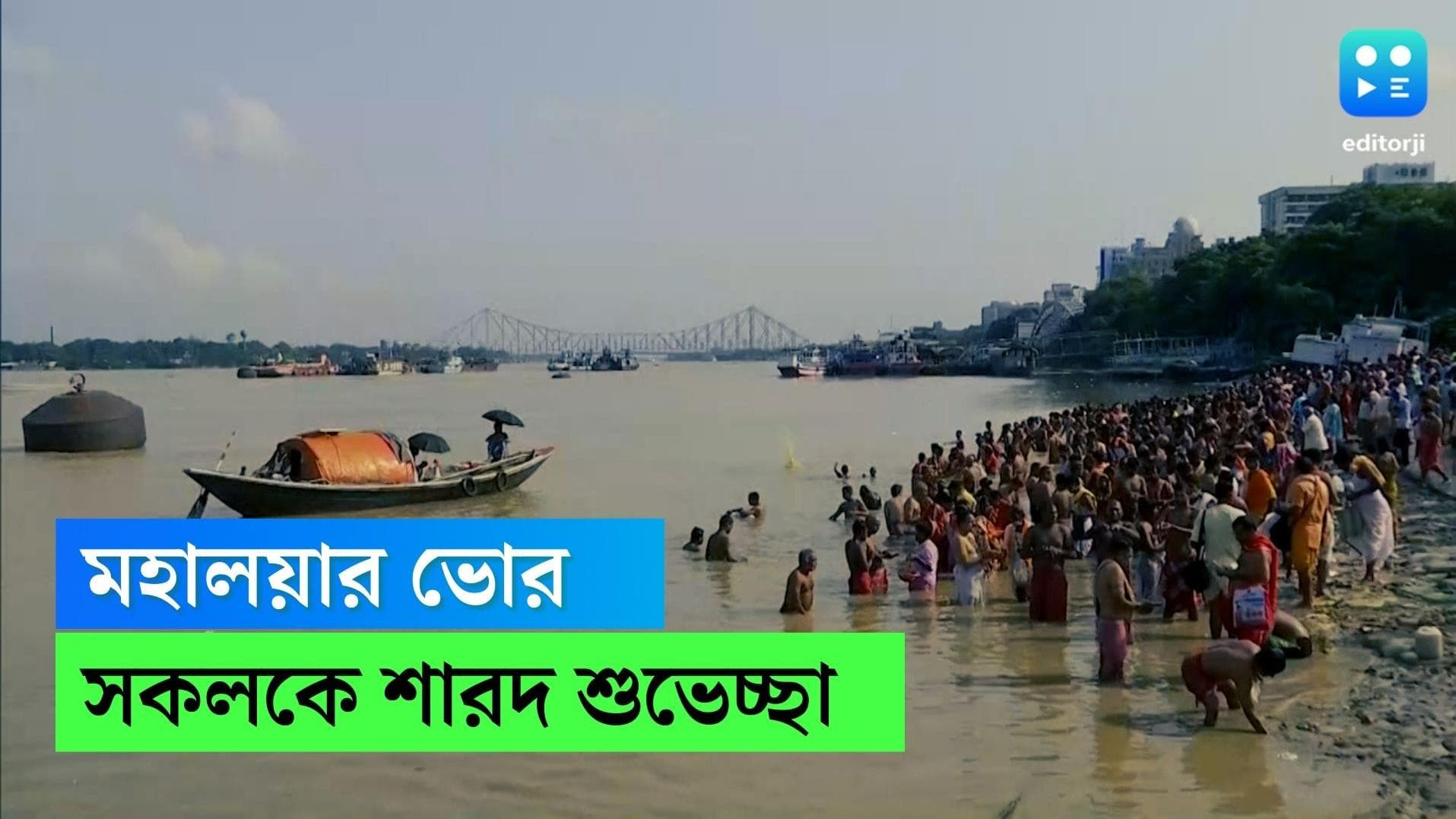 Mahalaya 2022 : ভোর থেকে চলছে তর্পন, প্রতিটি গঙ্গার ঘাটে থিকথিকে ভিড়