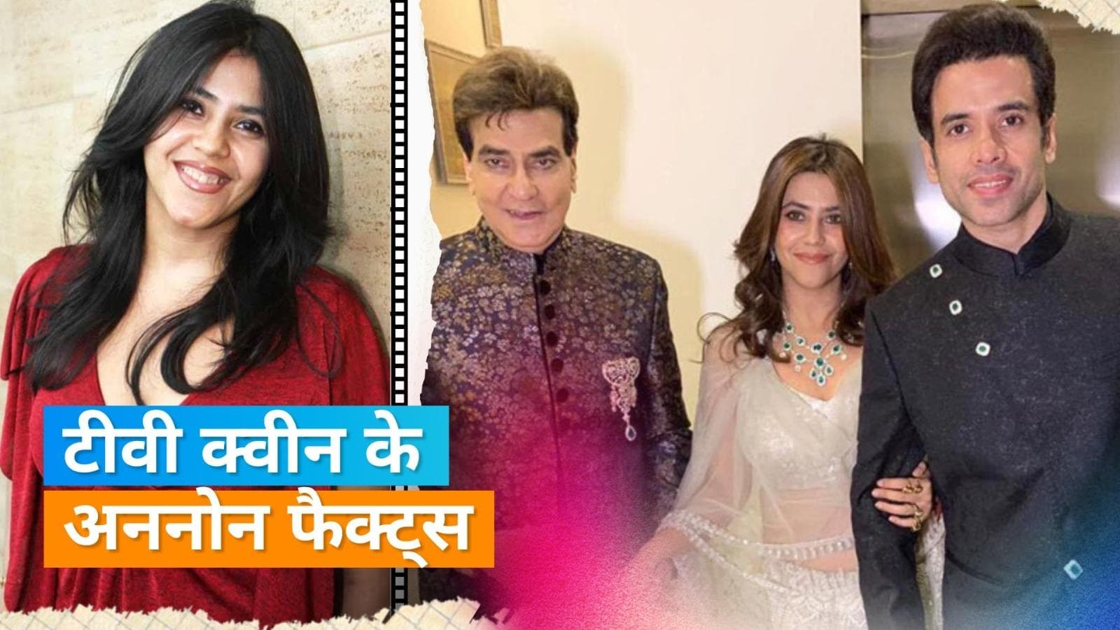 Happy Birthday Ekta Kapoor: 15 साल की उम्र में शुरू किया था करियर, पिता की शर्त पर अभी तक नहीं की शादी