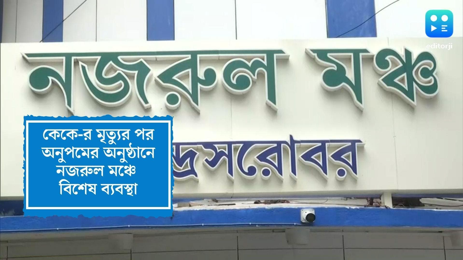 Special arrangements at Nazrul Manch:কেকের মৃত্যুর পর নজরুল মঞ্চে অনুপমের অনুষ্ঠানে বিশেষ ব্যবস্থা
