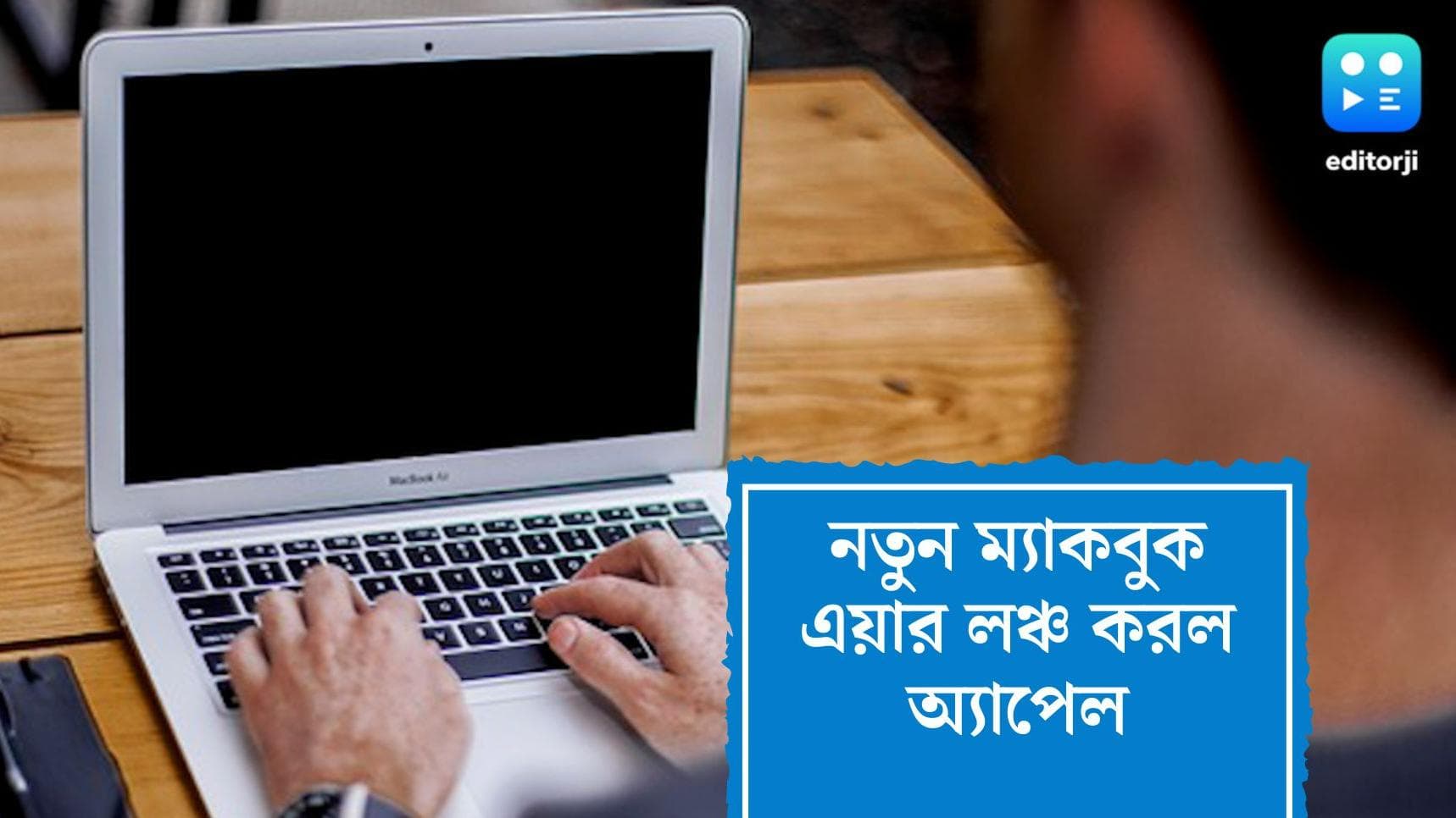 Apple New MacBook Air:জুলাইতে ভারতের বাজারে অ্যাপলের নতুন ম্যাকবুক, জেনে নিন দাম