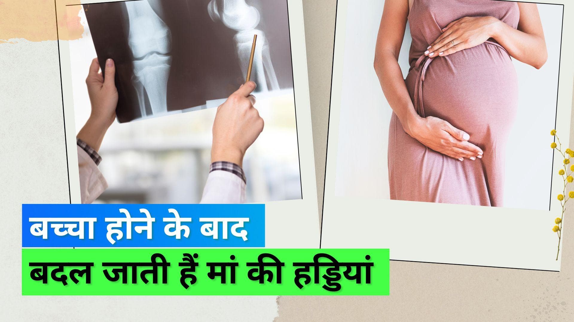 Pregnancy and Bone Density: प्रगनेंसी की वजह से हमेशा के लिए बदल सकती है महिलाओं की हड्डियां: स्टडी 