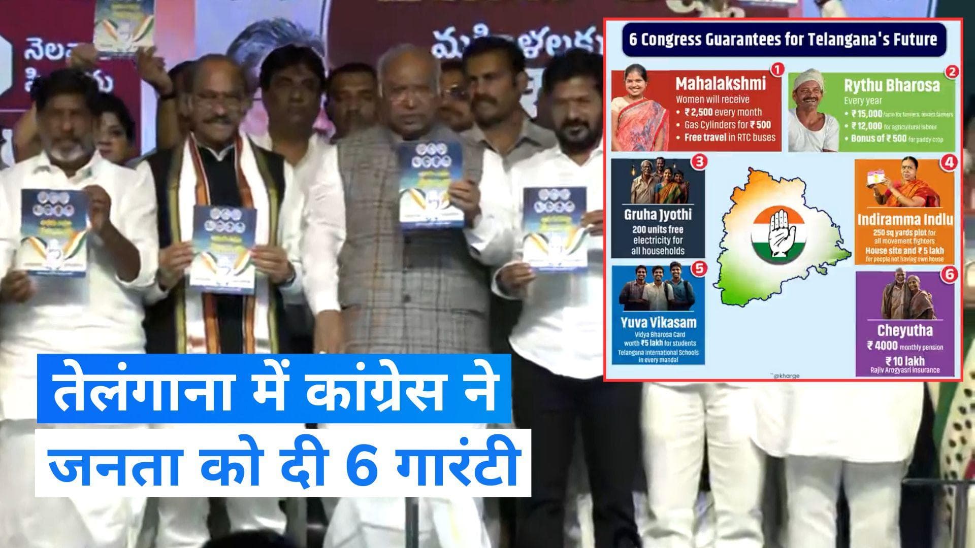 Telangana Election: तेलंगाना में कांग्रेस ने जारी किया घोषणापत्र, सामाजिक न्याय, आर्थिक विकास पर दिया जोर