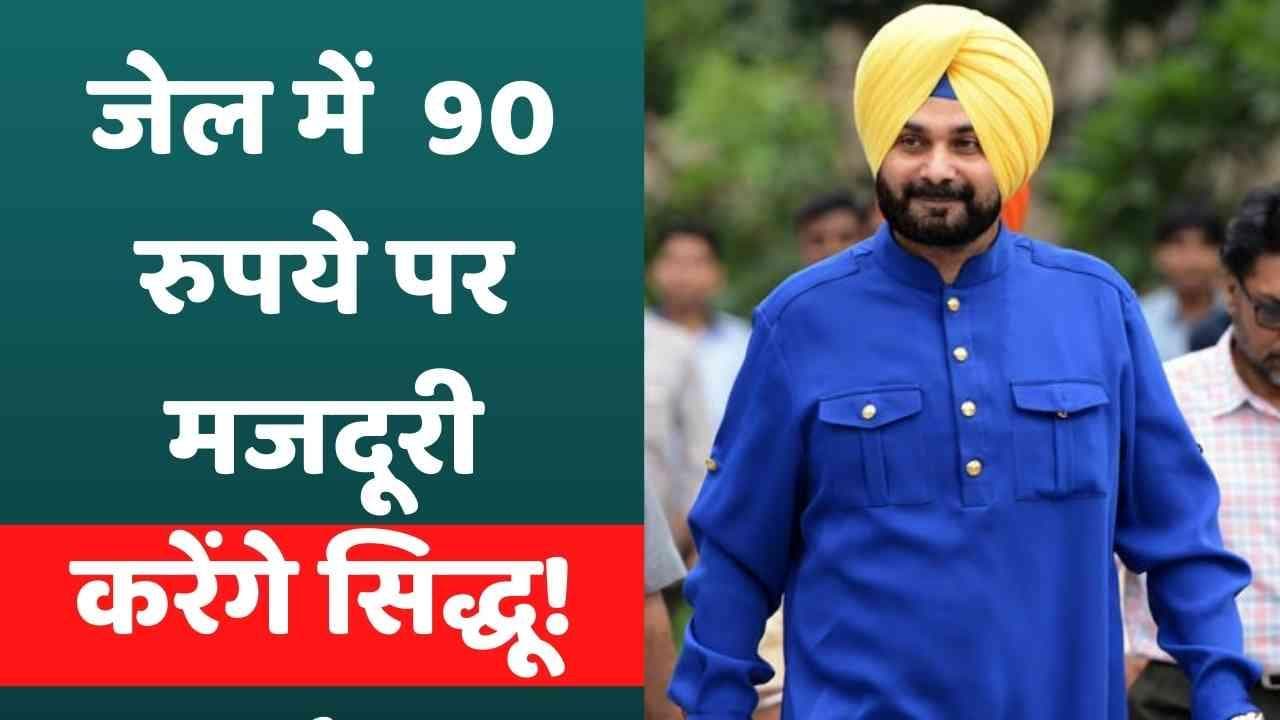  जेल में Navjot Singh Sidhu को रोज़ाना काम करने के लिए मिलेगी 90 रुपये की मज़दूरी!